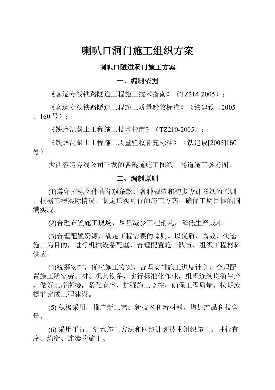 喇叭口洞门施工组织方案.docx