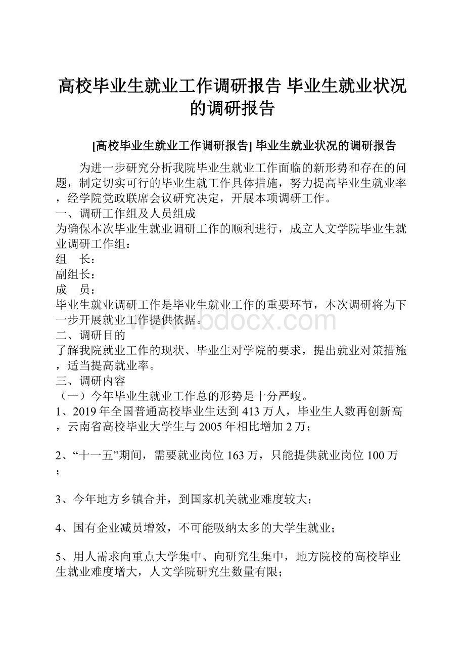 高校毕业生就业工作调研报告 毕业生就业状况的调研报告.docx