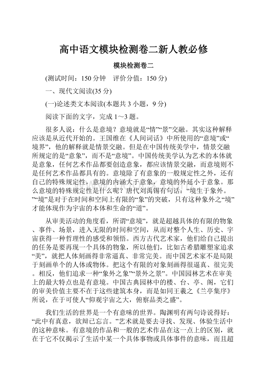 高中语文模块检测卷二新人教必修.docx_第1页