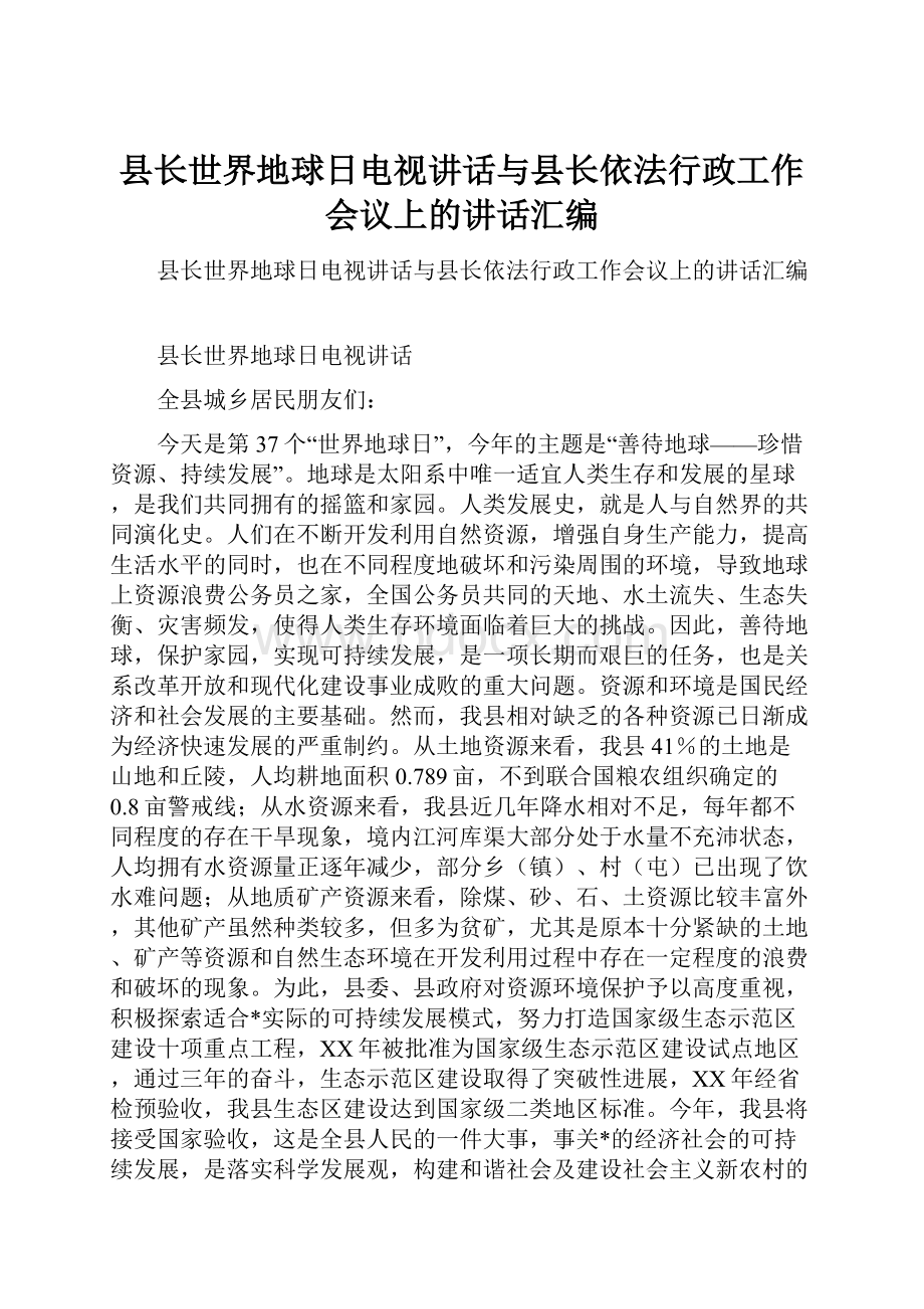 县长世界地球日电视讲话与县长依法行政工作会议上的讲话汇编.docx