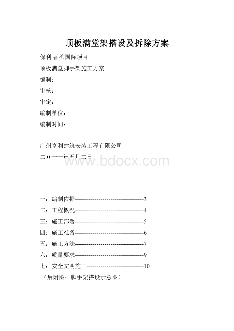 顶板满堂架搭设及拆除方案.docx