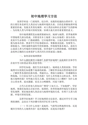 初中地理学习方法.docx