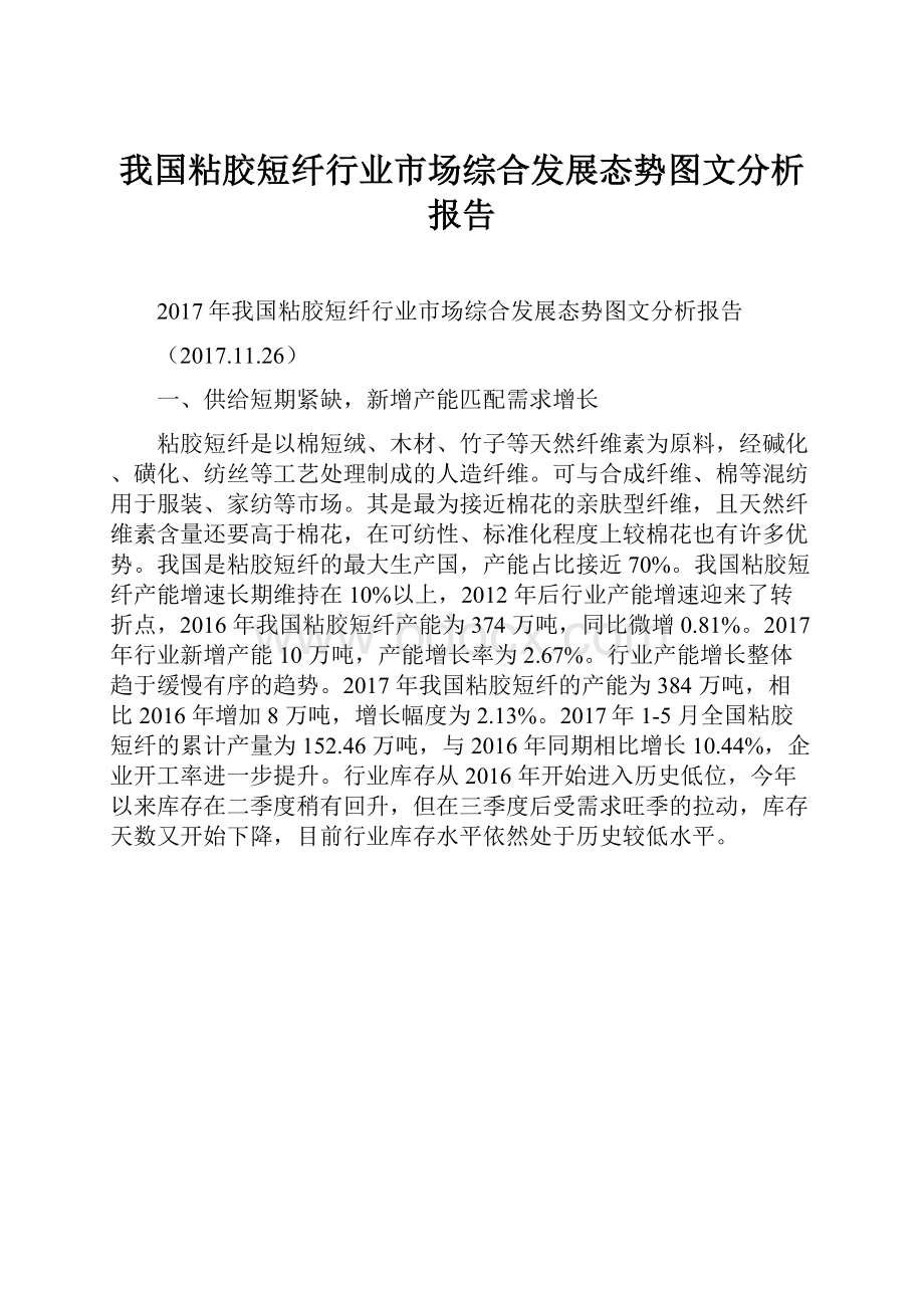 我国粘胶短纤行业市场综合发展态势图文分析报告.docx_第1页