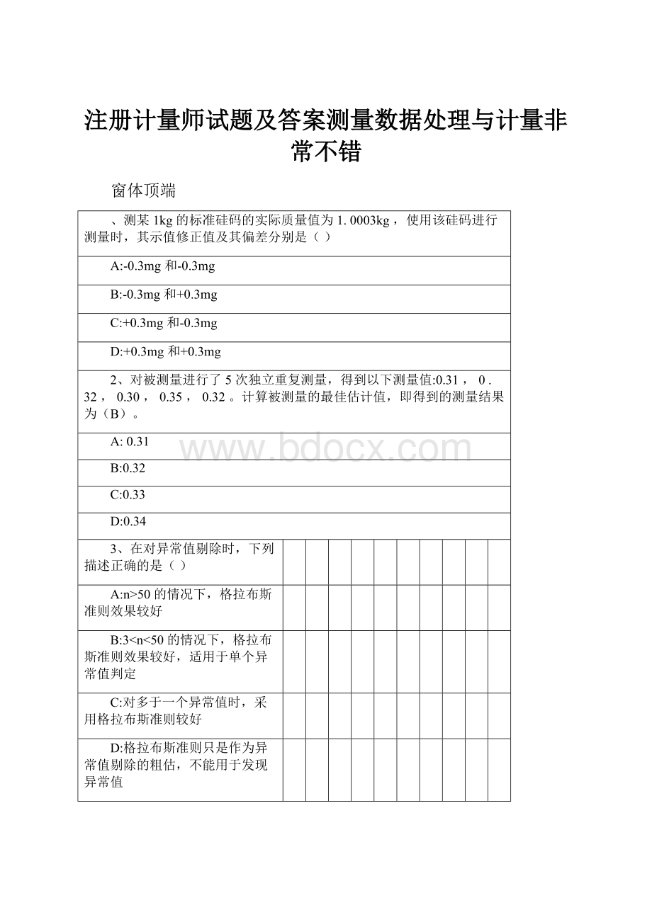 注册计量师试题及答案测量数据处理与计量非常不错.docx