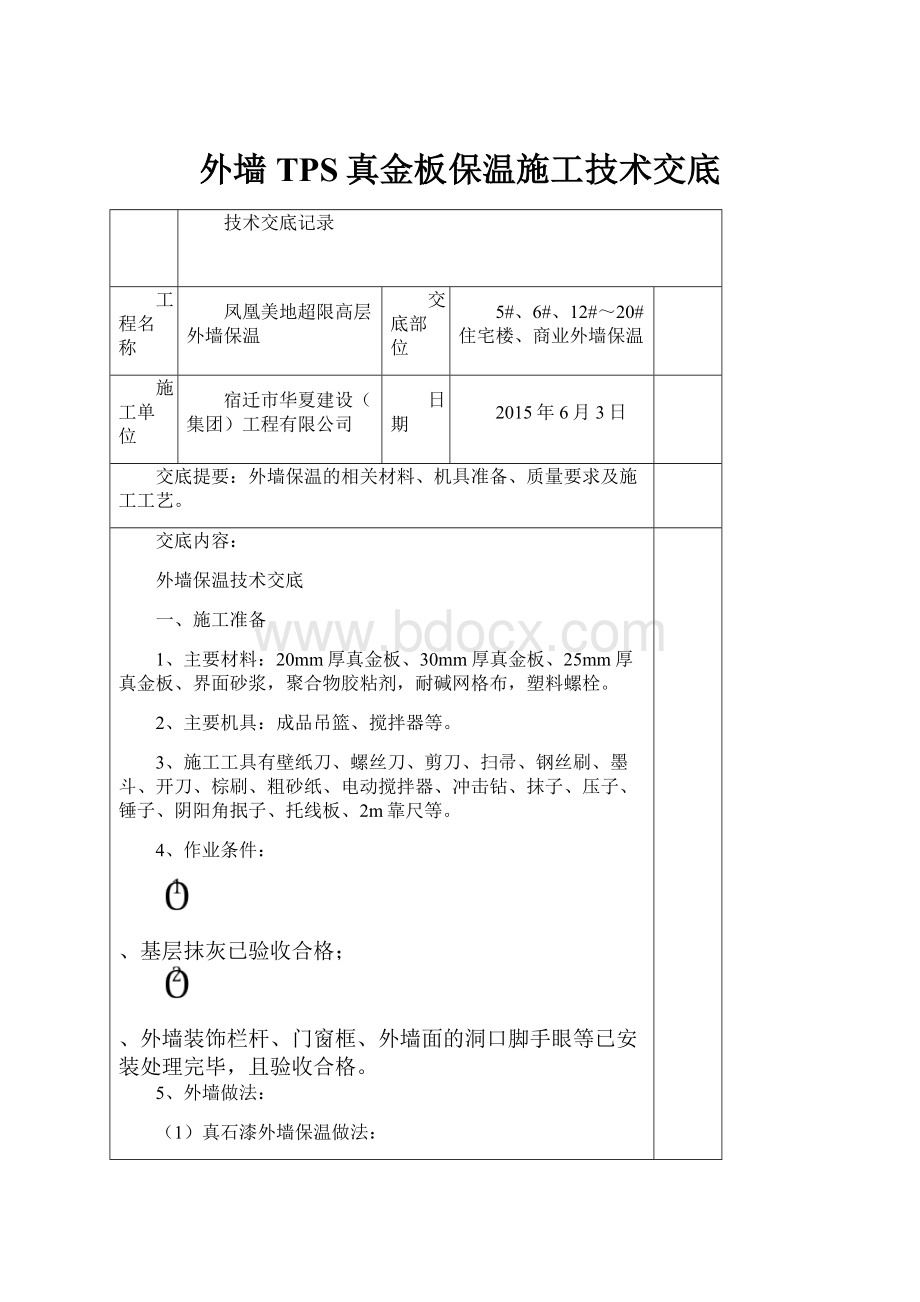 外墙TPS真金板保温施工技术交底.docx