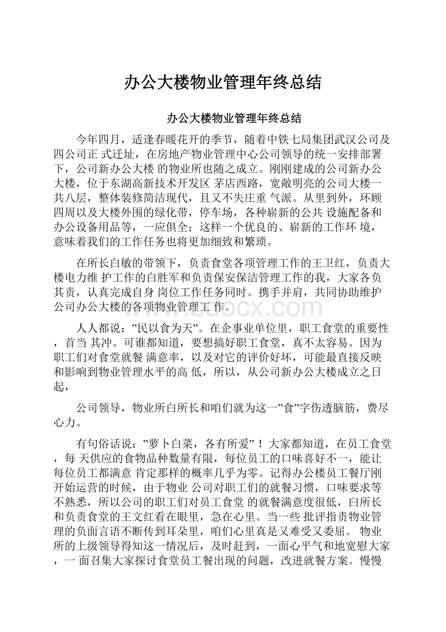 办公大楼物业管理年终总结.docx