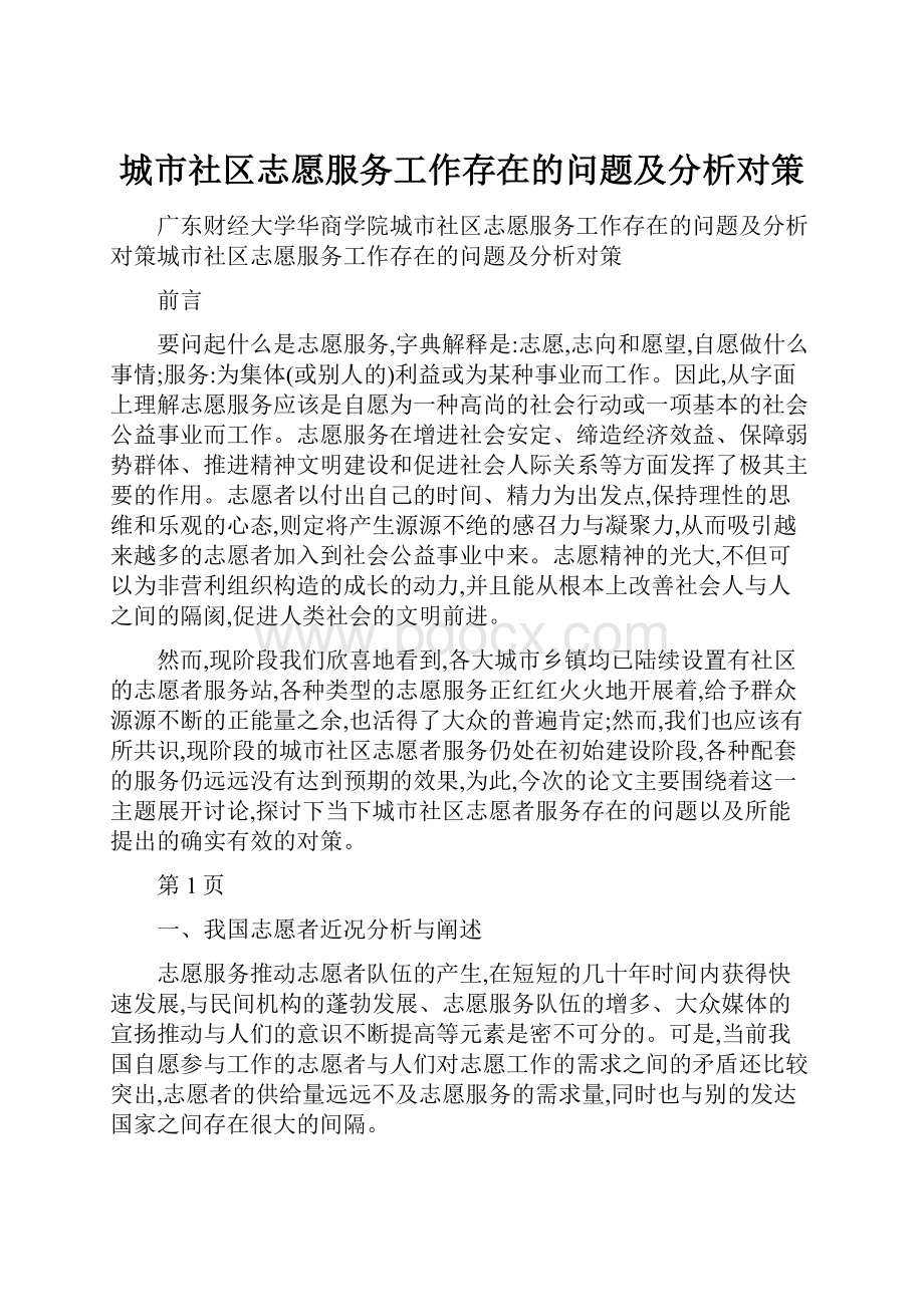 城市社区志愿服务工作存在的问题及分析对策.docx