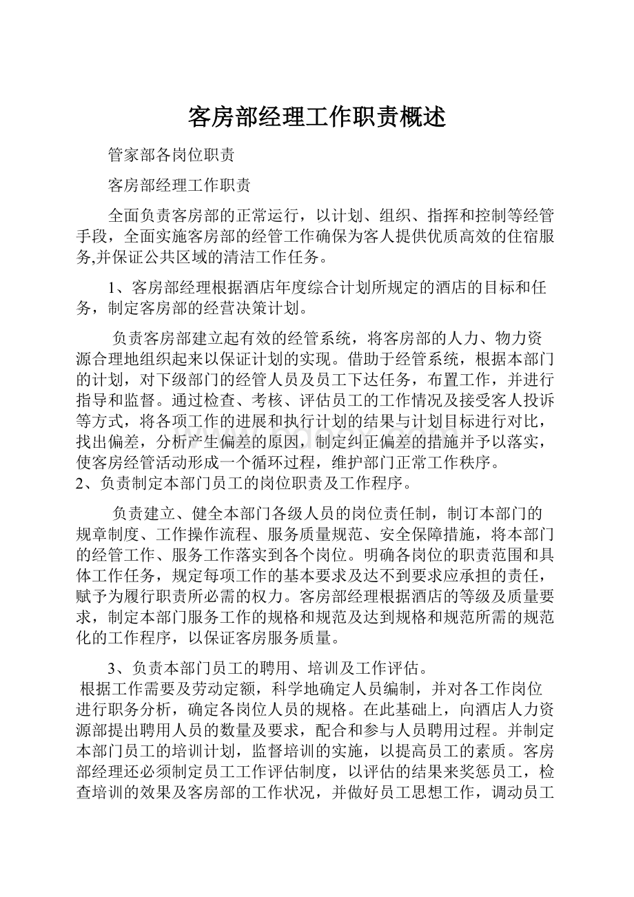 客房部经理工作职责概述.docx