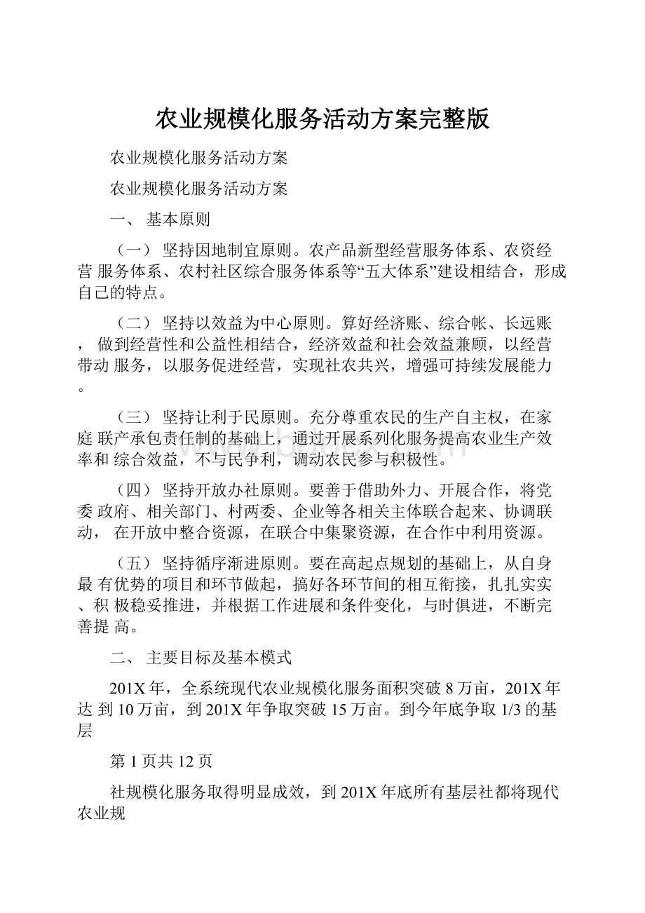 农业规模化服务活动方案完整版.docx