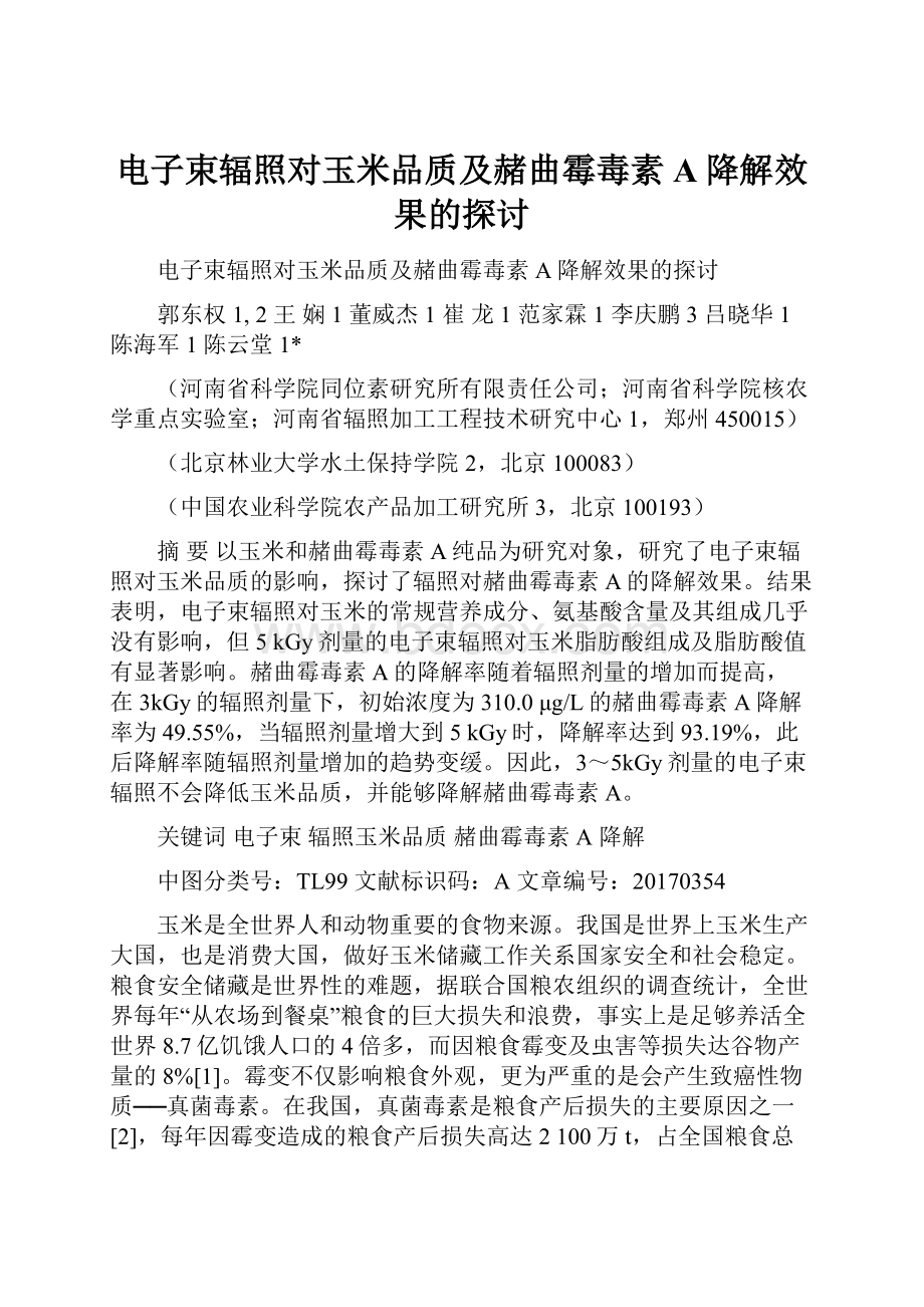 电子束辐照对玉米品质及赭曲霉毒素A降解效果的探讨.docx