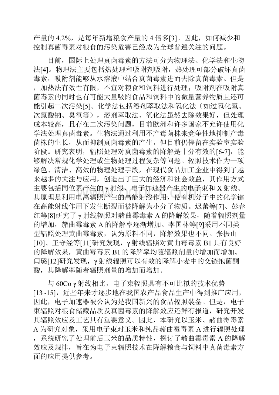 电子束辐照对玉米品质及赭曲霉毒素A降解效果的探讨.docx_第2页