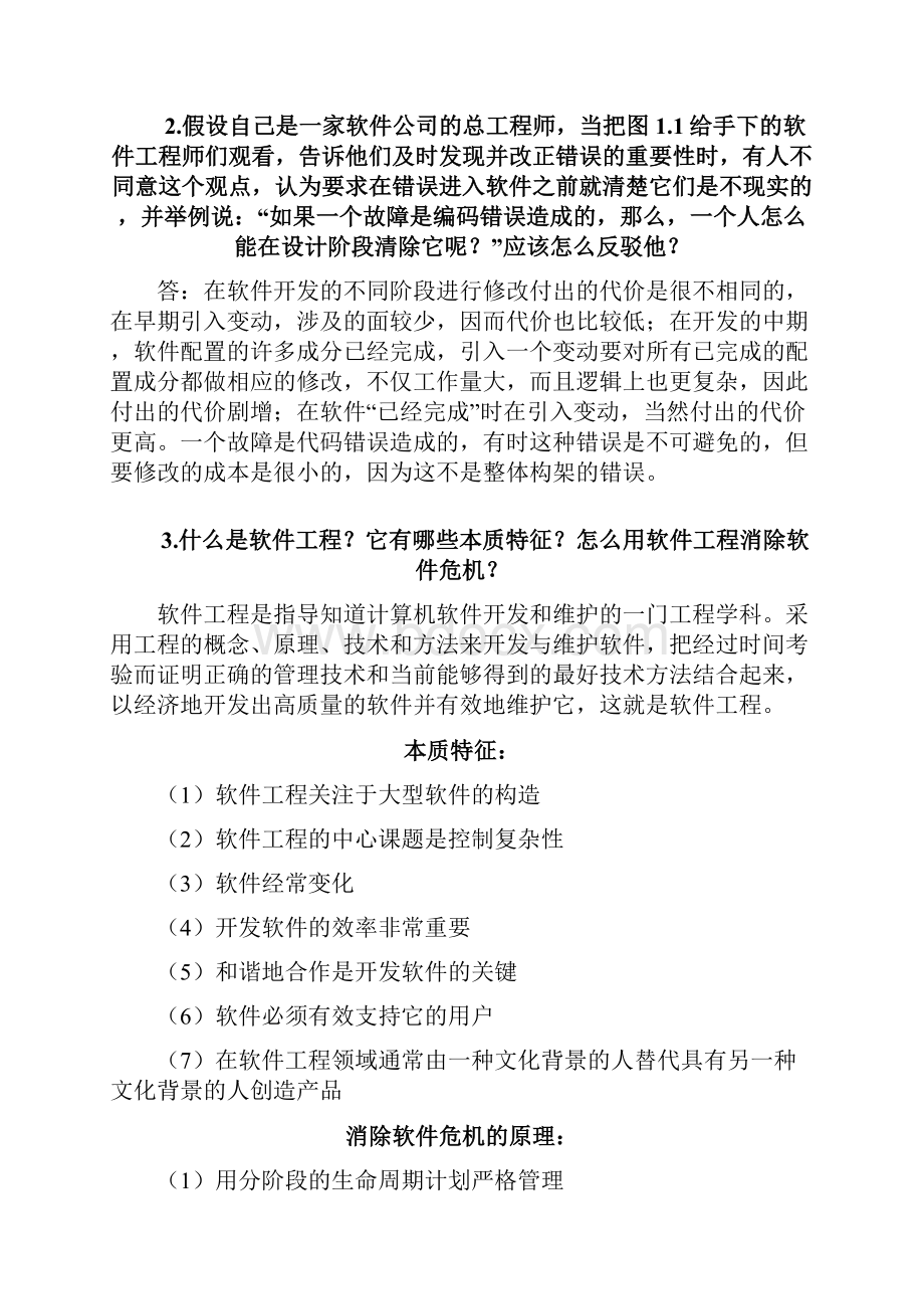 软件工程课后参考答案解析.docx_第2页