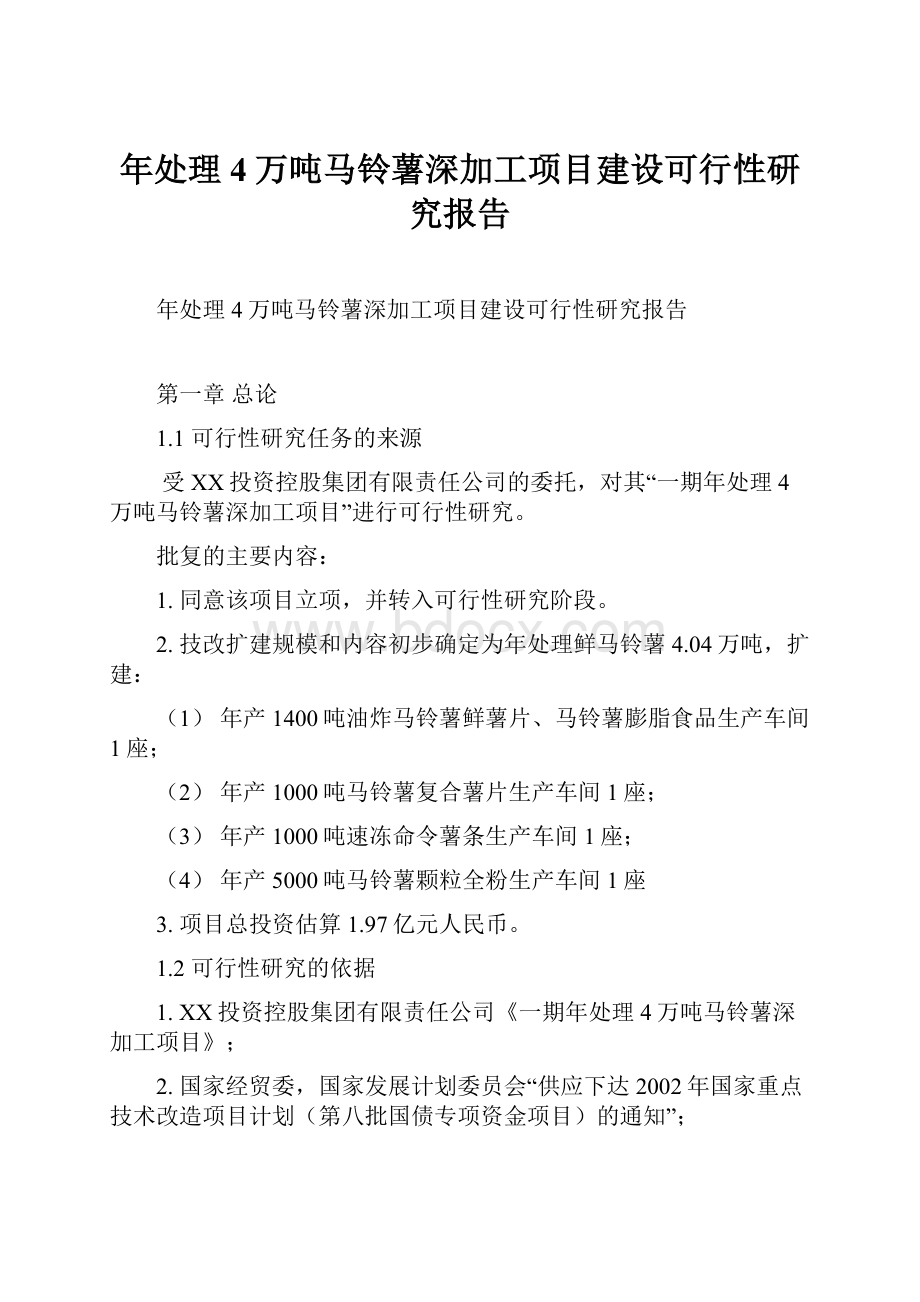 年处理4万吨马铃薯深加工项目建设可行性研究报告.docx