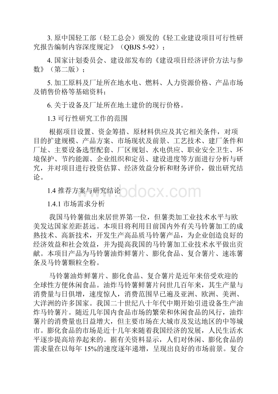 年处理4万吨马铃薯深加工项目建设可行性研究报告.docx_第2页