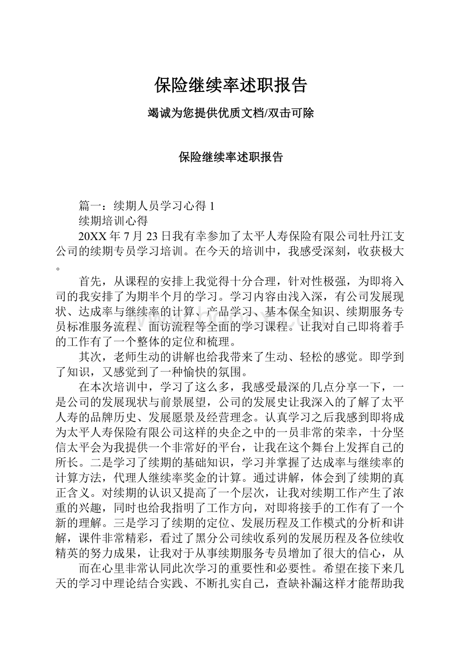 保险继续率述职报告.docx