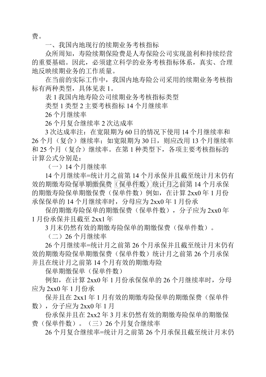 保险继续率述职报告.docx_第3页