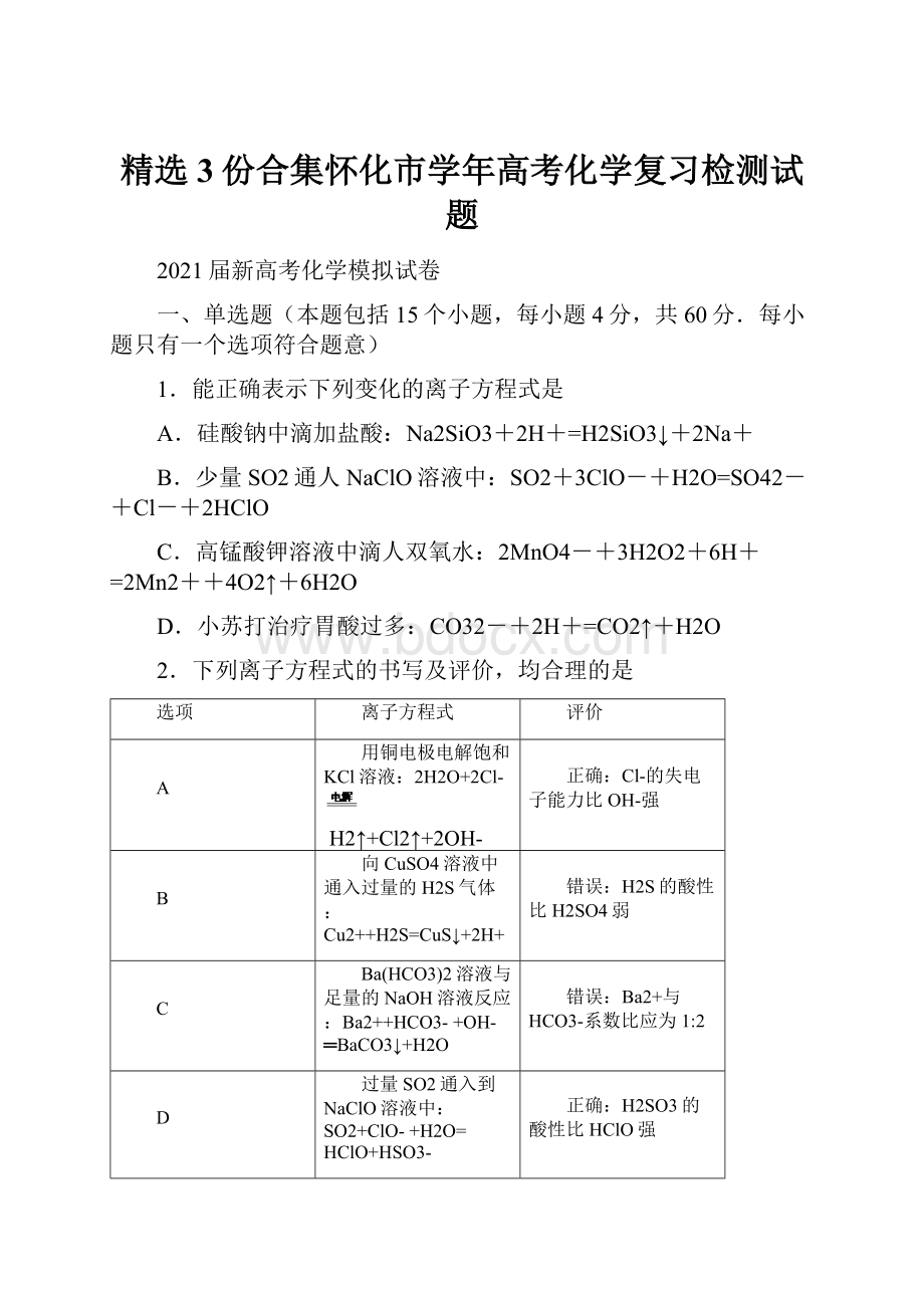 精选3份合集怀化市学年高考化学复习检测试题.docx