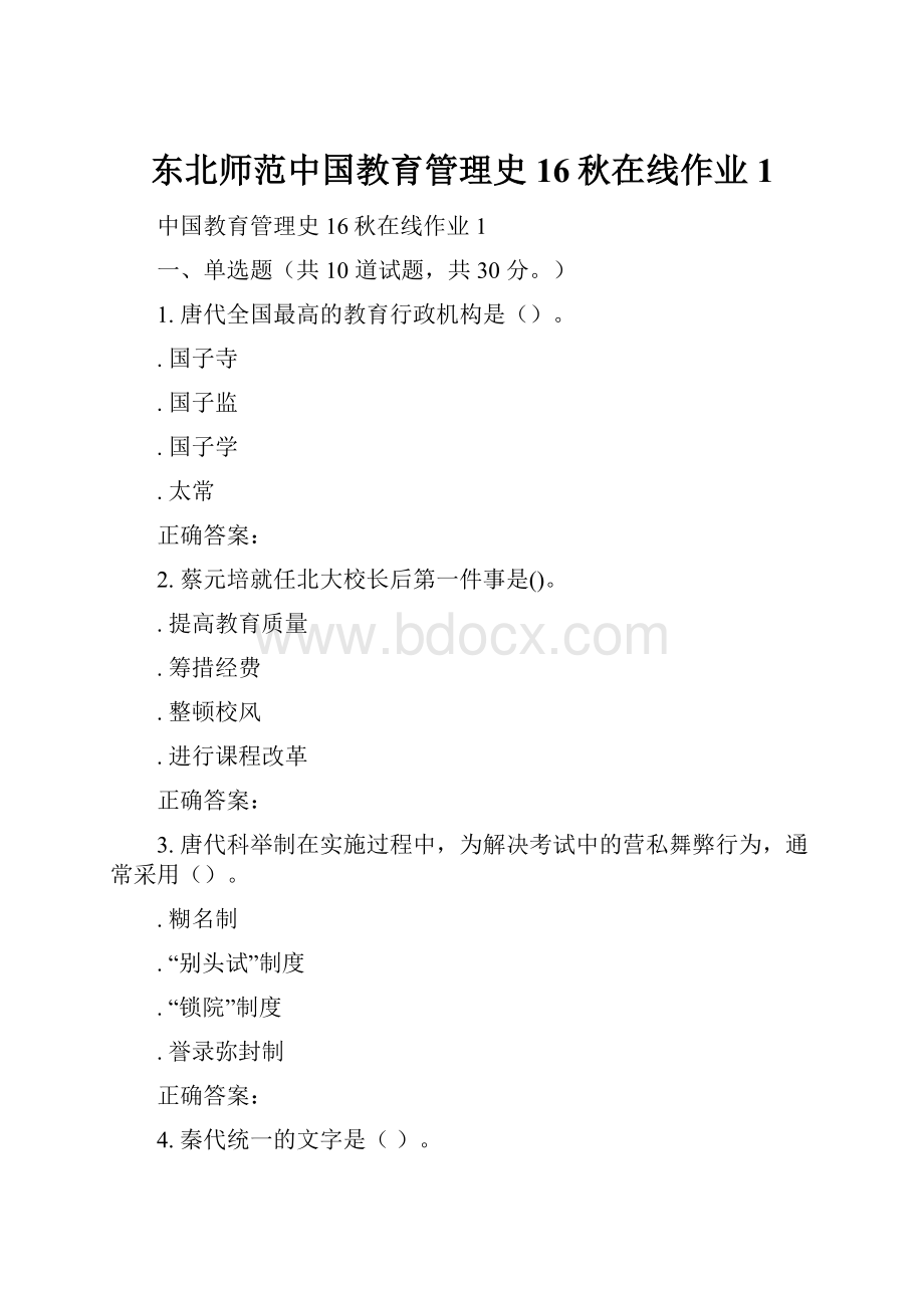 东北师范中国教育管理史16秋在线作业1.docx