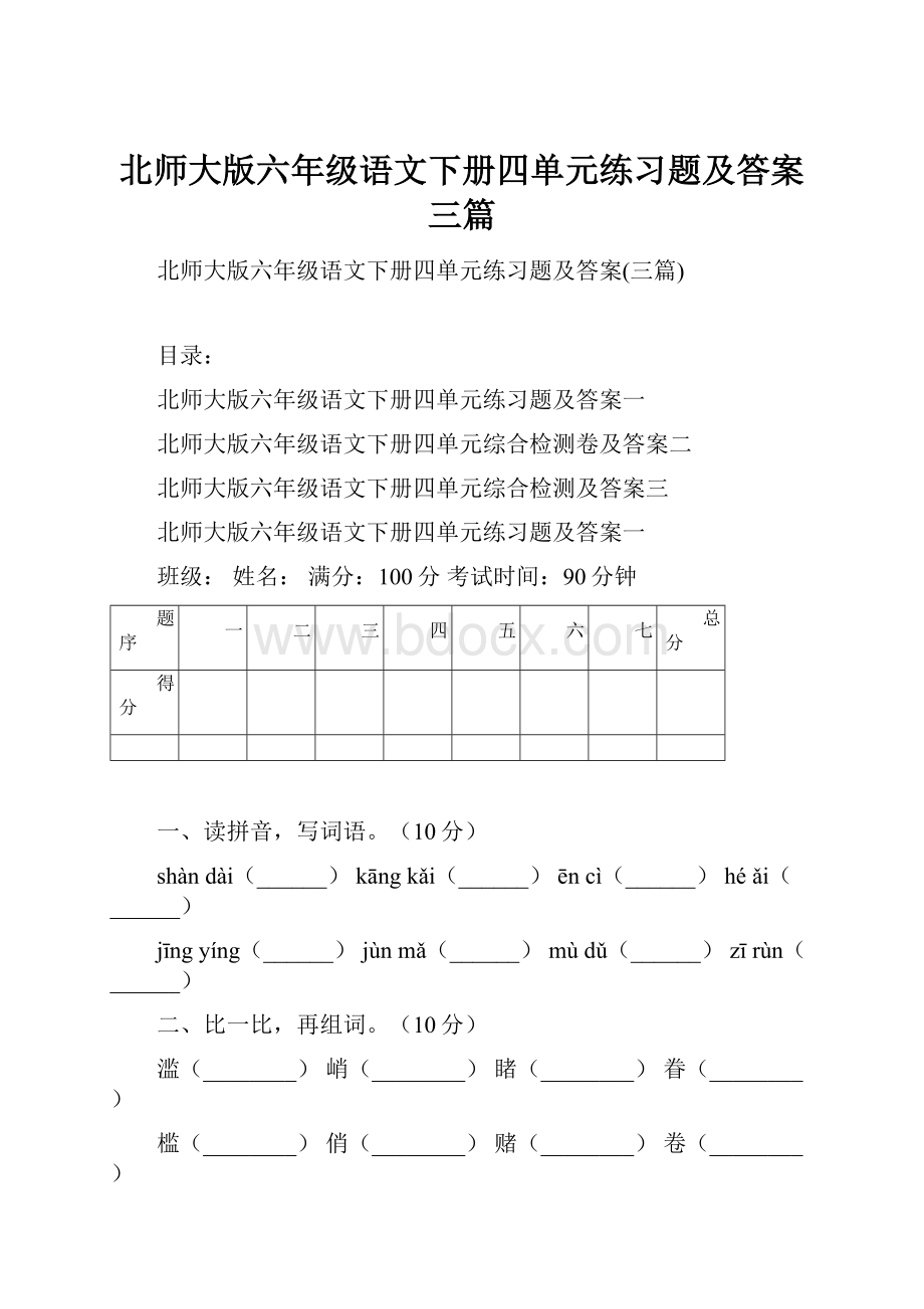 北师大版六年级语文下册四单元练习题及答案三篇.docx