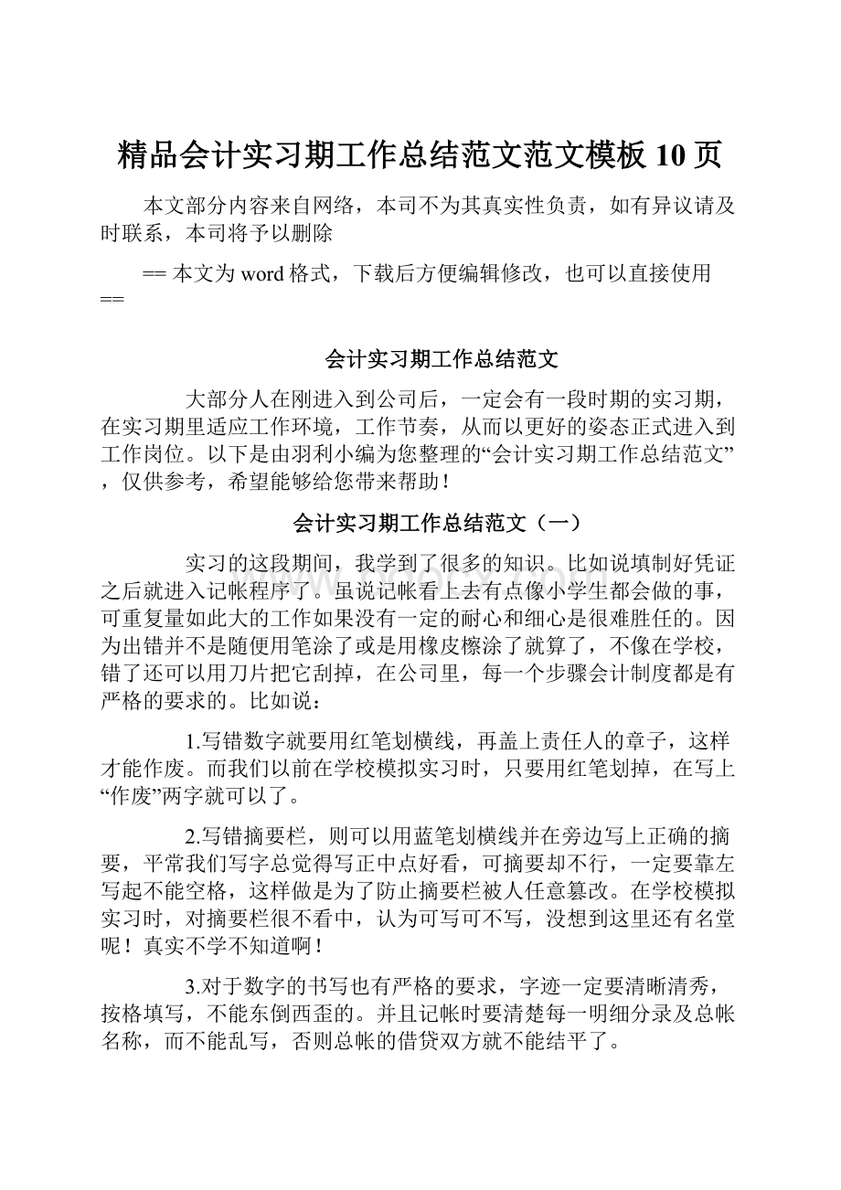 精品会计实习期工作总结范文范文模板 10页.docx