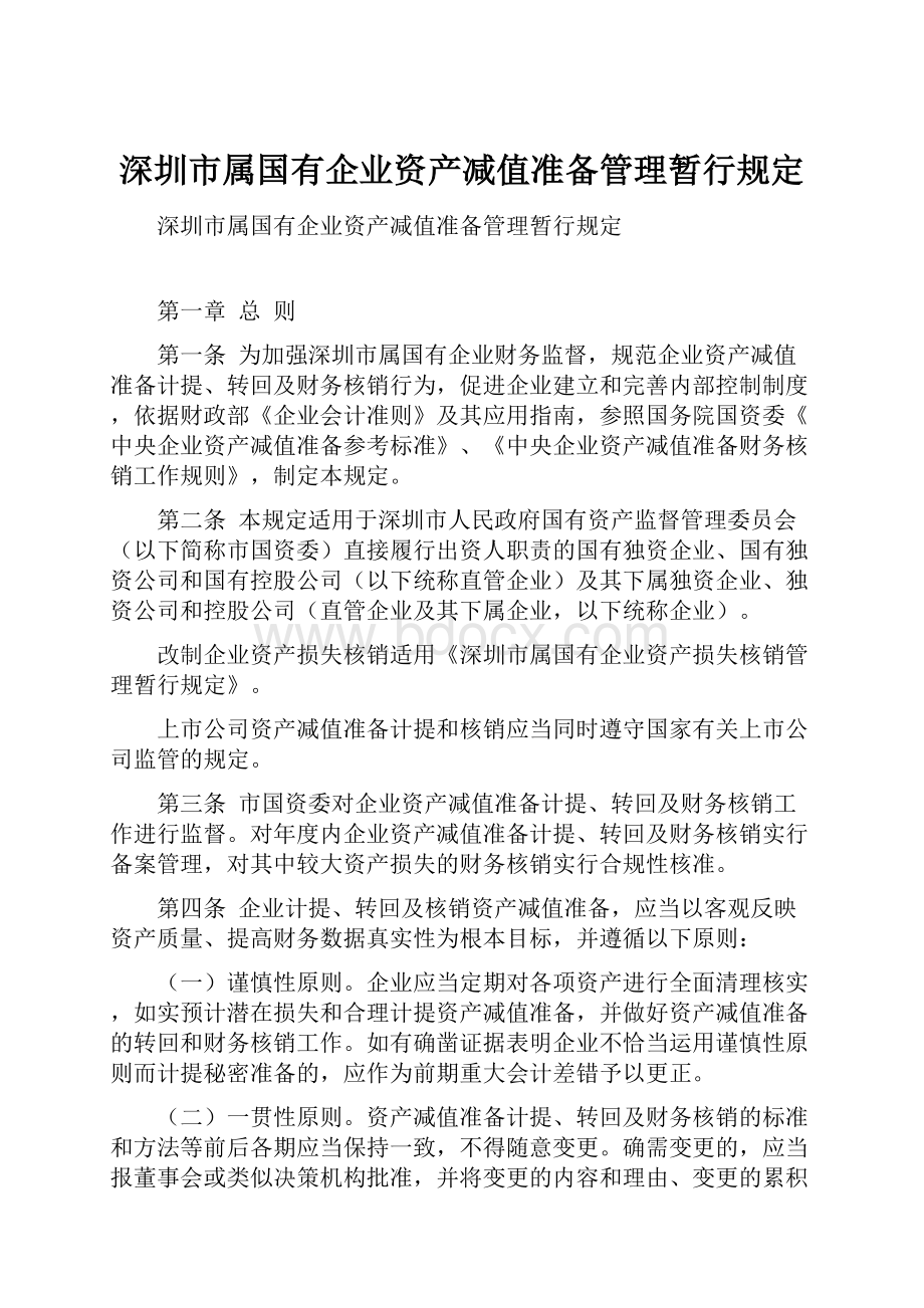 深圳市属国有企业资产减值准备管理暂行规定.docx