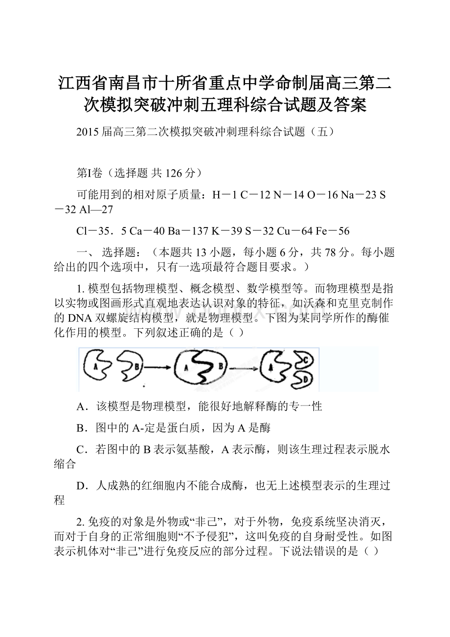 江西省南昌市十所省重点中学命制届高三第二次模拟突破冲刺五理科综合试题及答案.docx