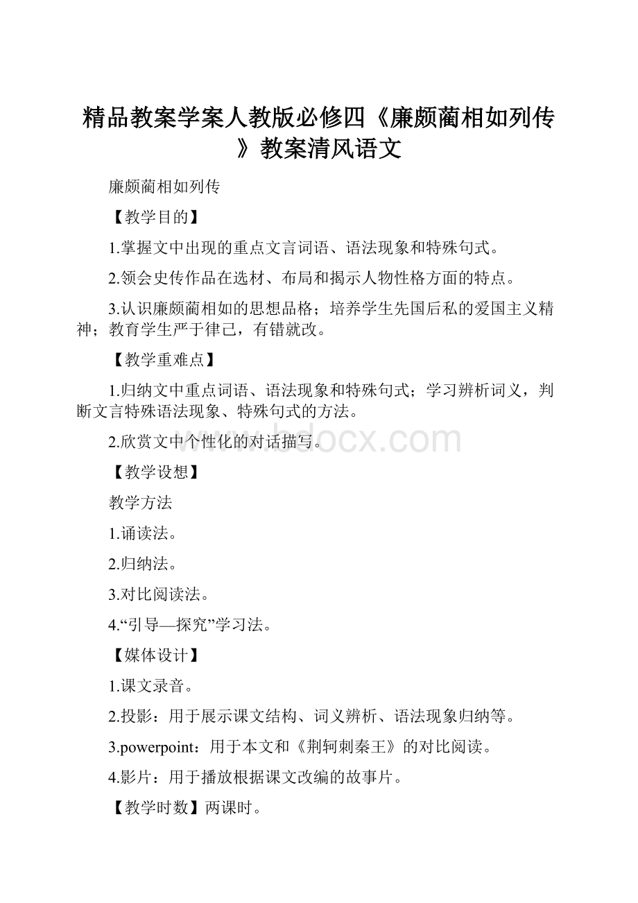 精品教案学案人教版必修四《廉颇蔺相如列传》教案清风语文.docx