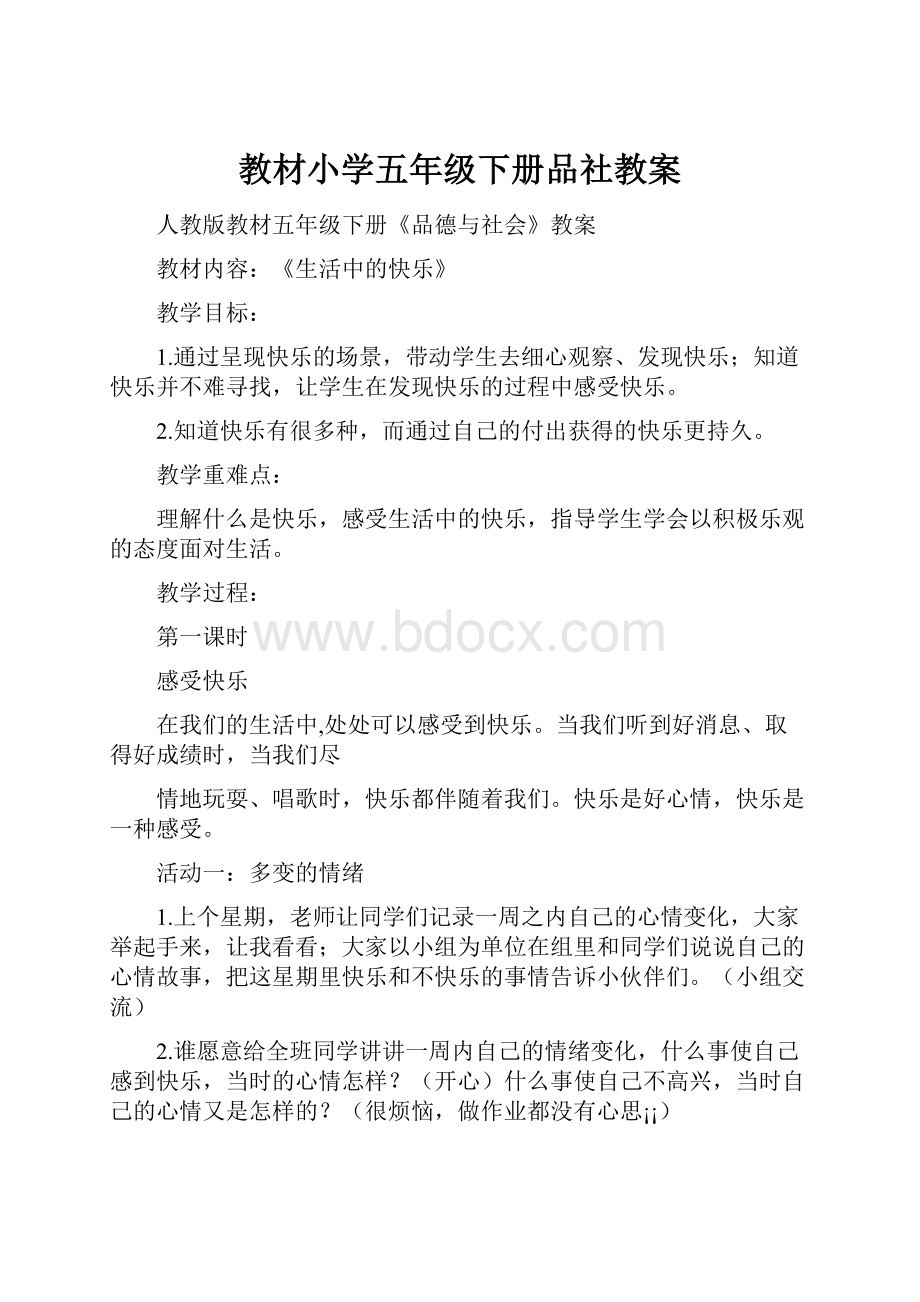 教材小学五年级下册品社教案.docx_第1页