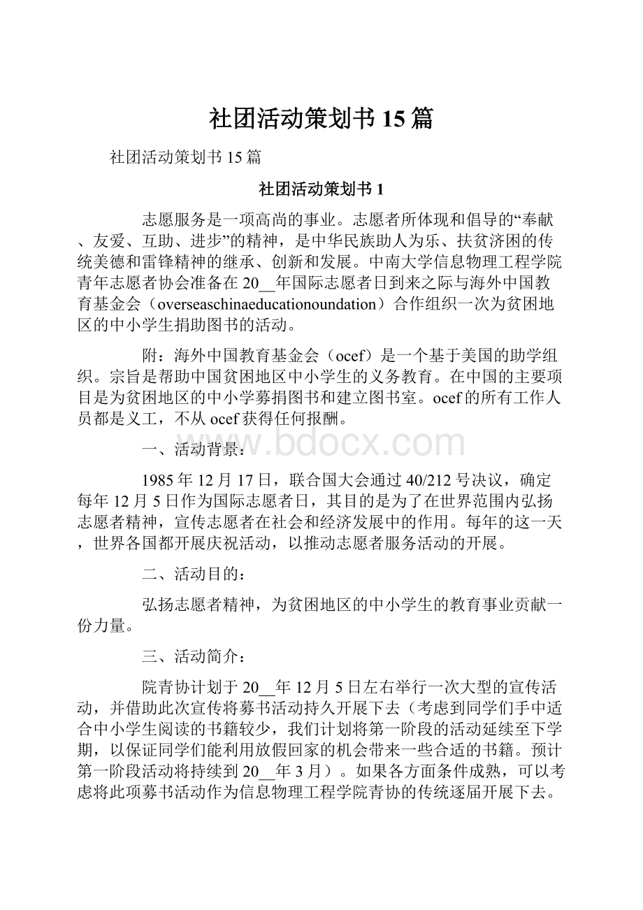 社团活动策划书15篇.docx