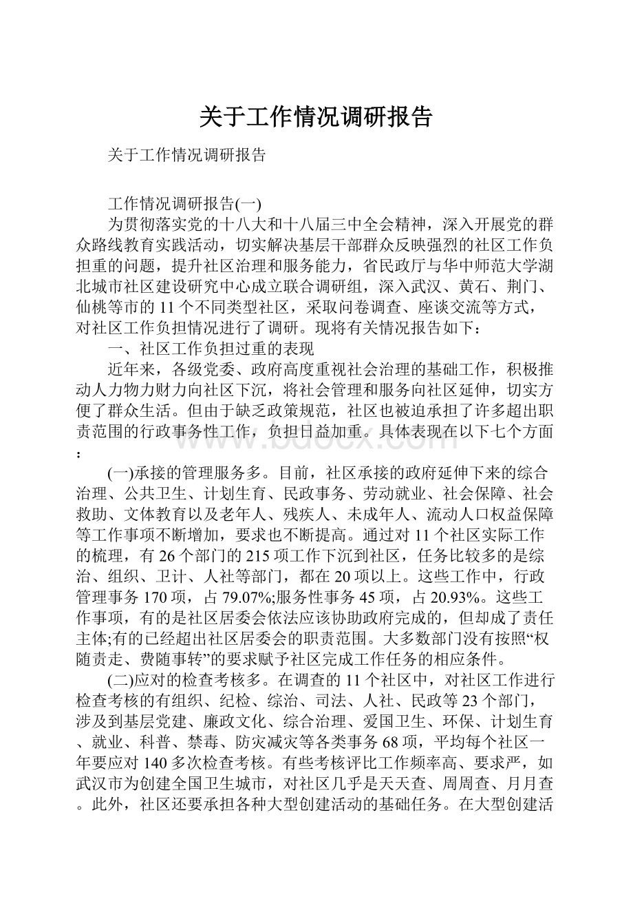 关于工作情况调研报告.docx