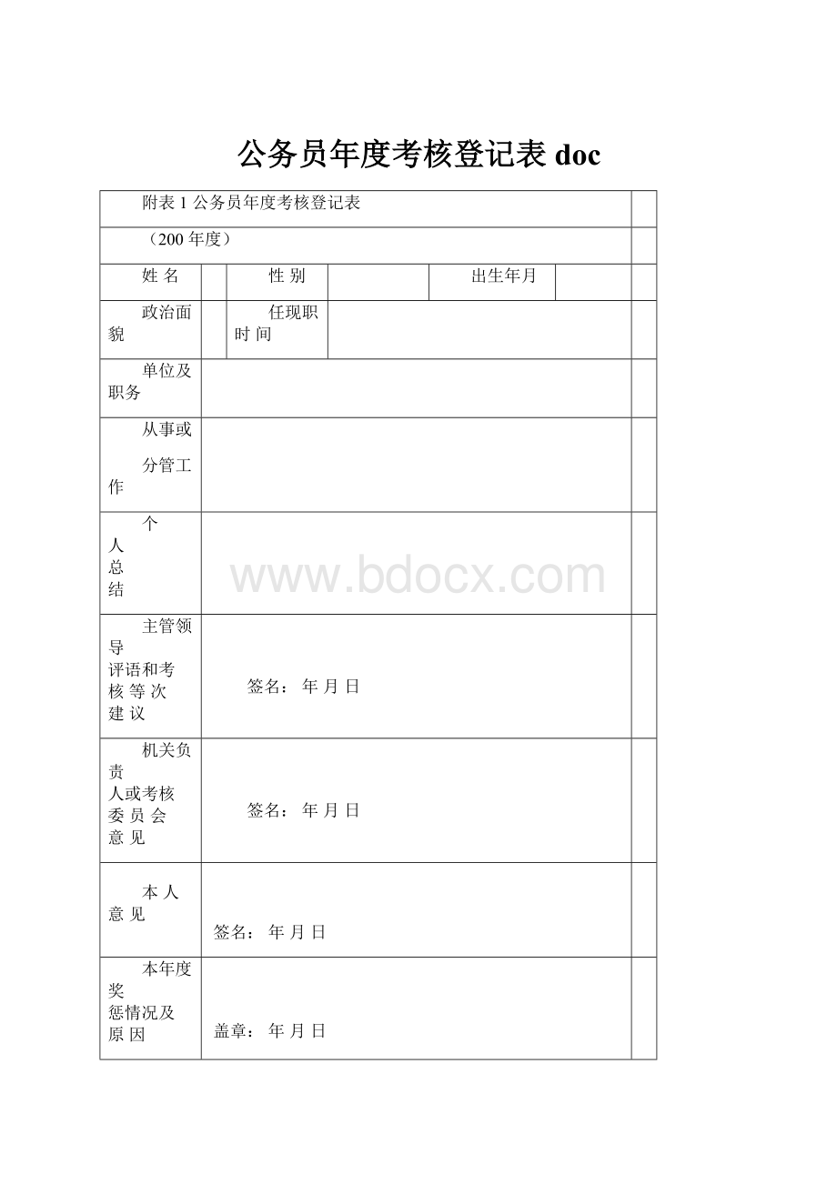 公务员年度考核登记表doc.docx