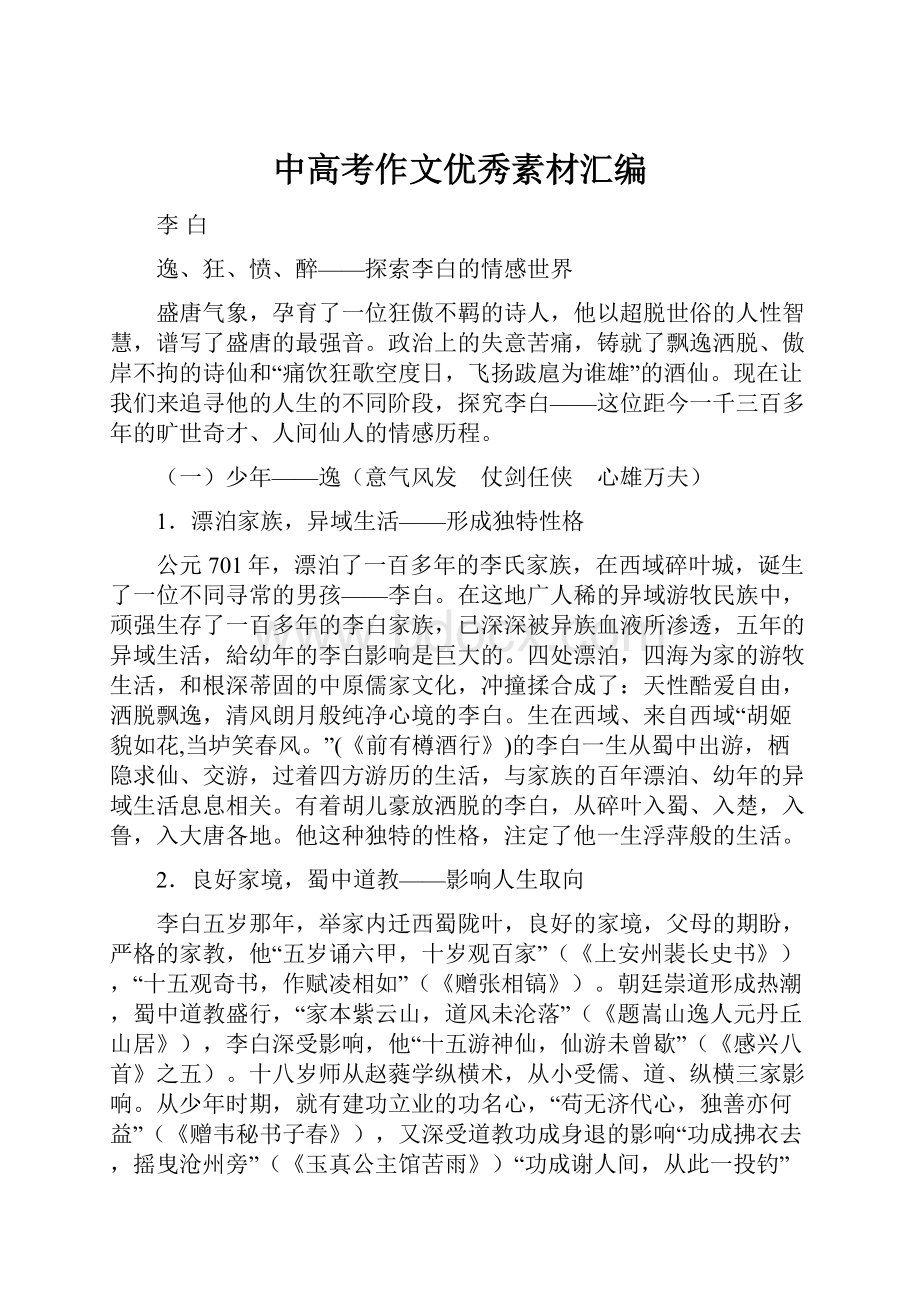 中高考作文优秀素材汇编.docx