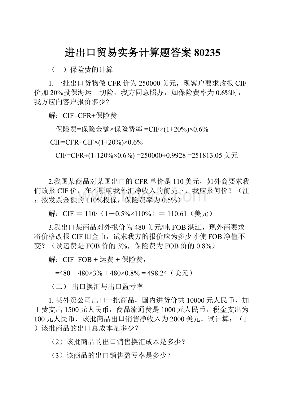 进出口贸易实务计算题答案80235.docx_第1页