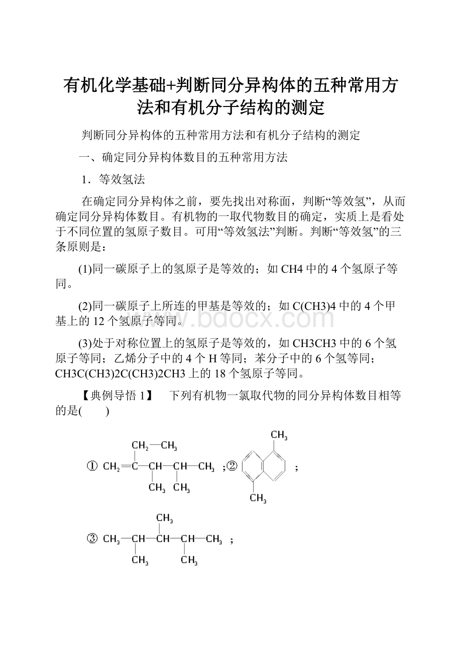 有机化学基础+判断同分异构体的五种常用方法和有机分子结构的测定.docx