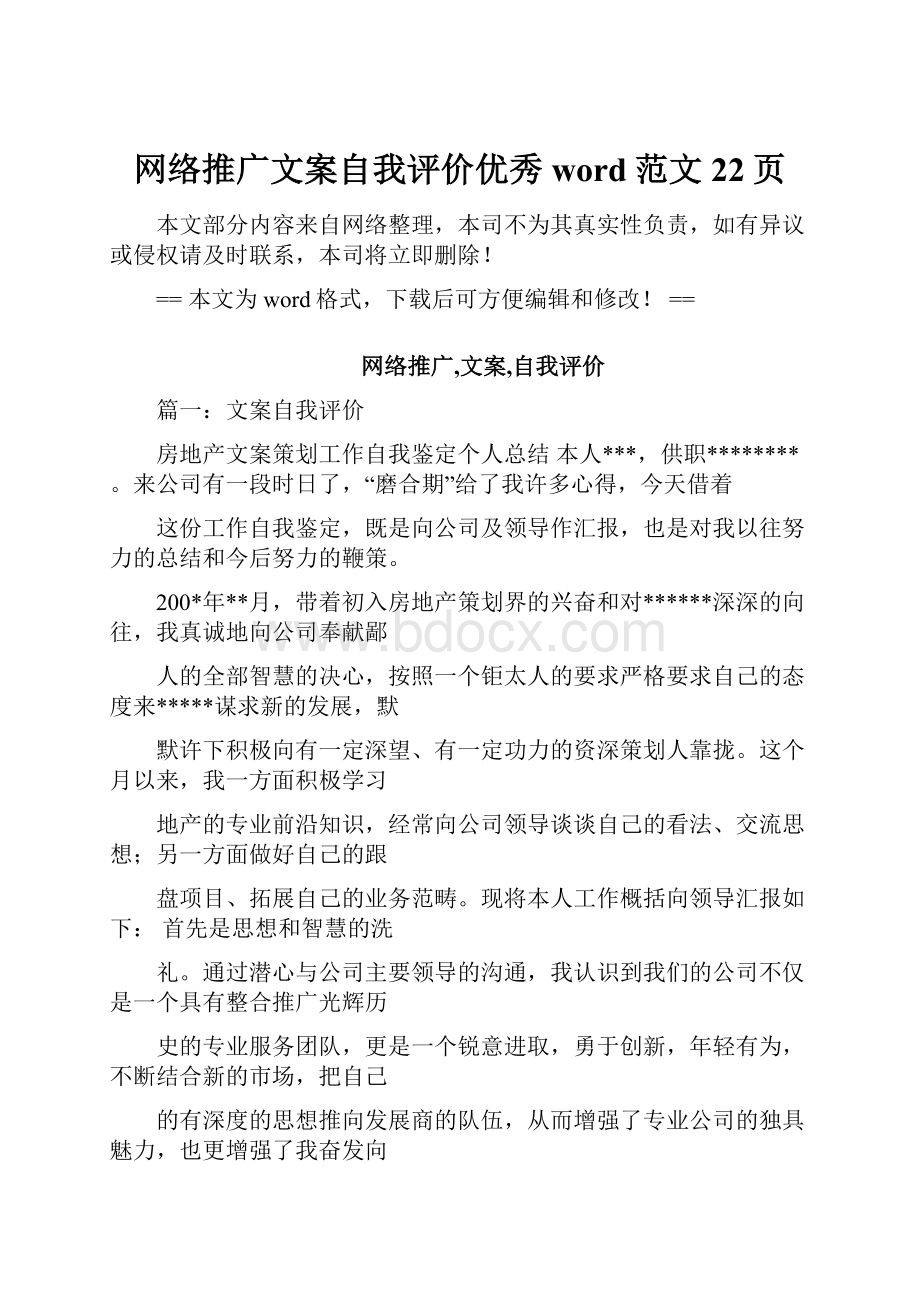 网络推广文案自我评价优秀word范文 22页.docx_第1页