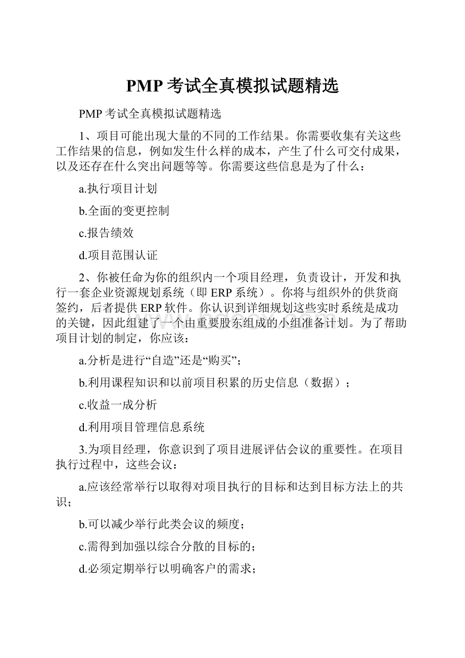 PMP考试全真模拟试题精选.docx