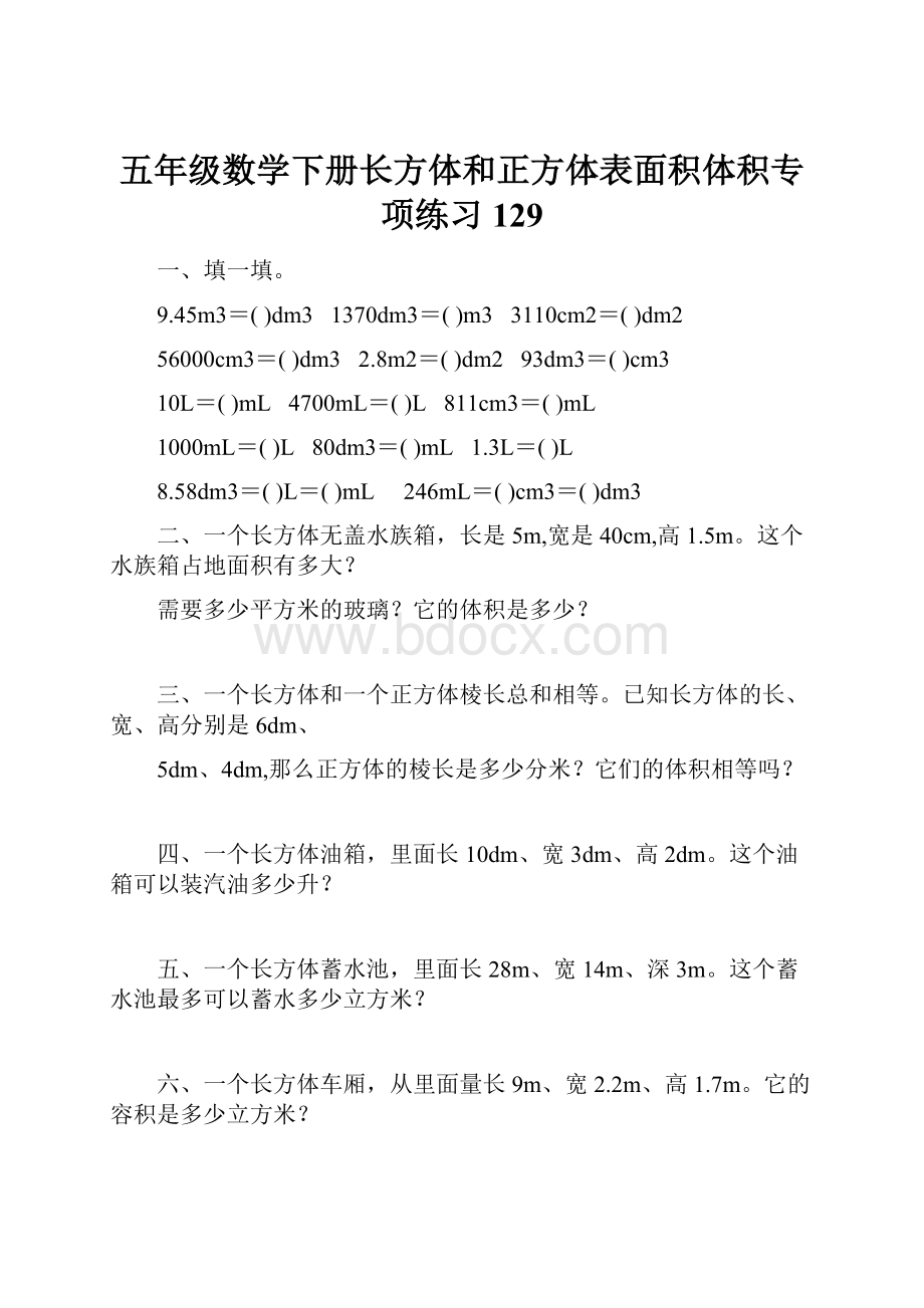 五年级数学下册长方体和正方体表面积体积专项练习129.docx