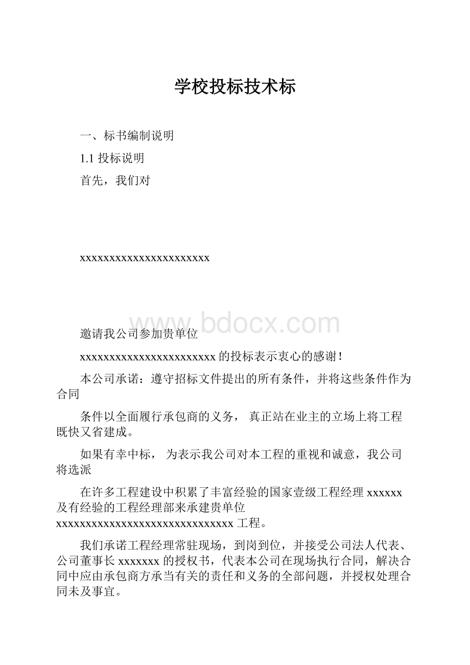 学校投标技术标.docx