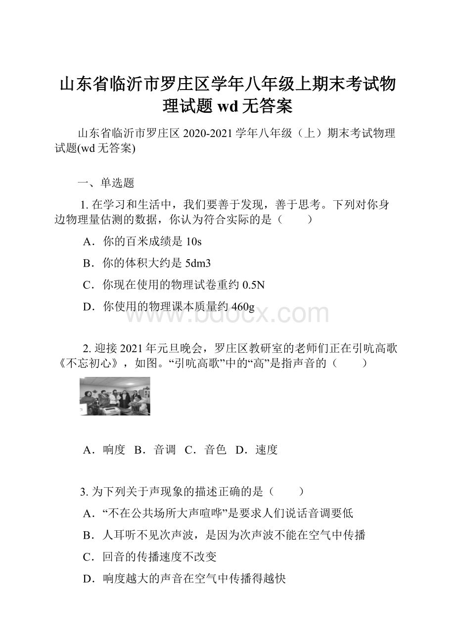 山东省临沂市罗庄区学年八年级上期末考试物理试题wd无答案.docx