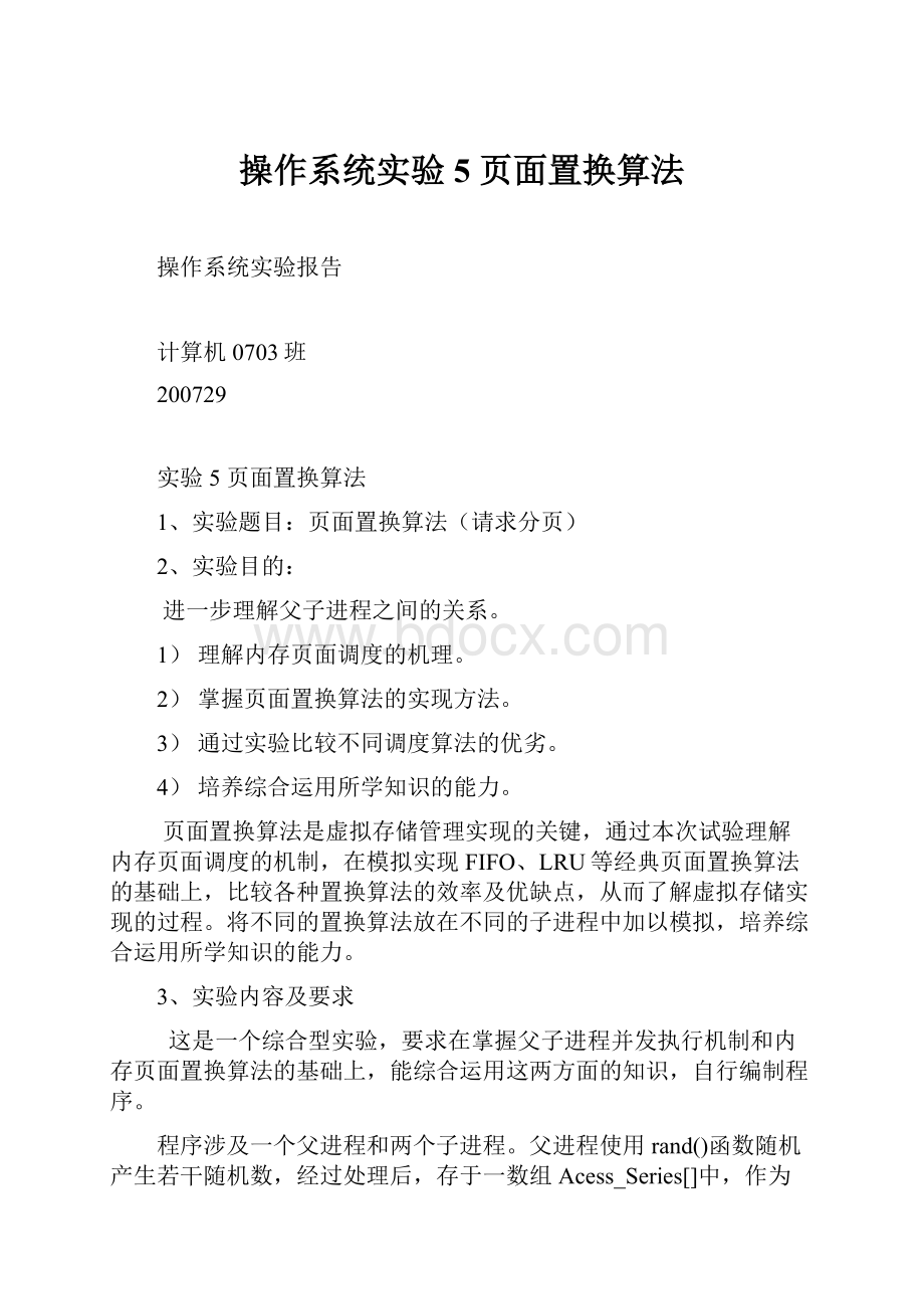 操作系统实验5 页面置换算法.docx