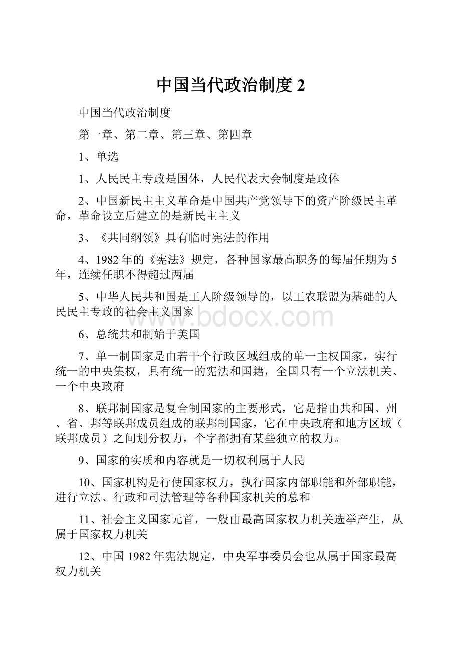 中国当代政治制度 2.docx