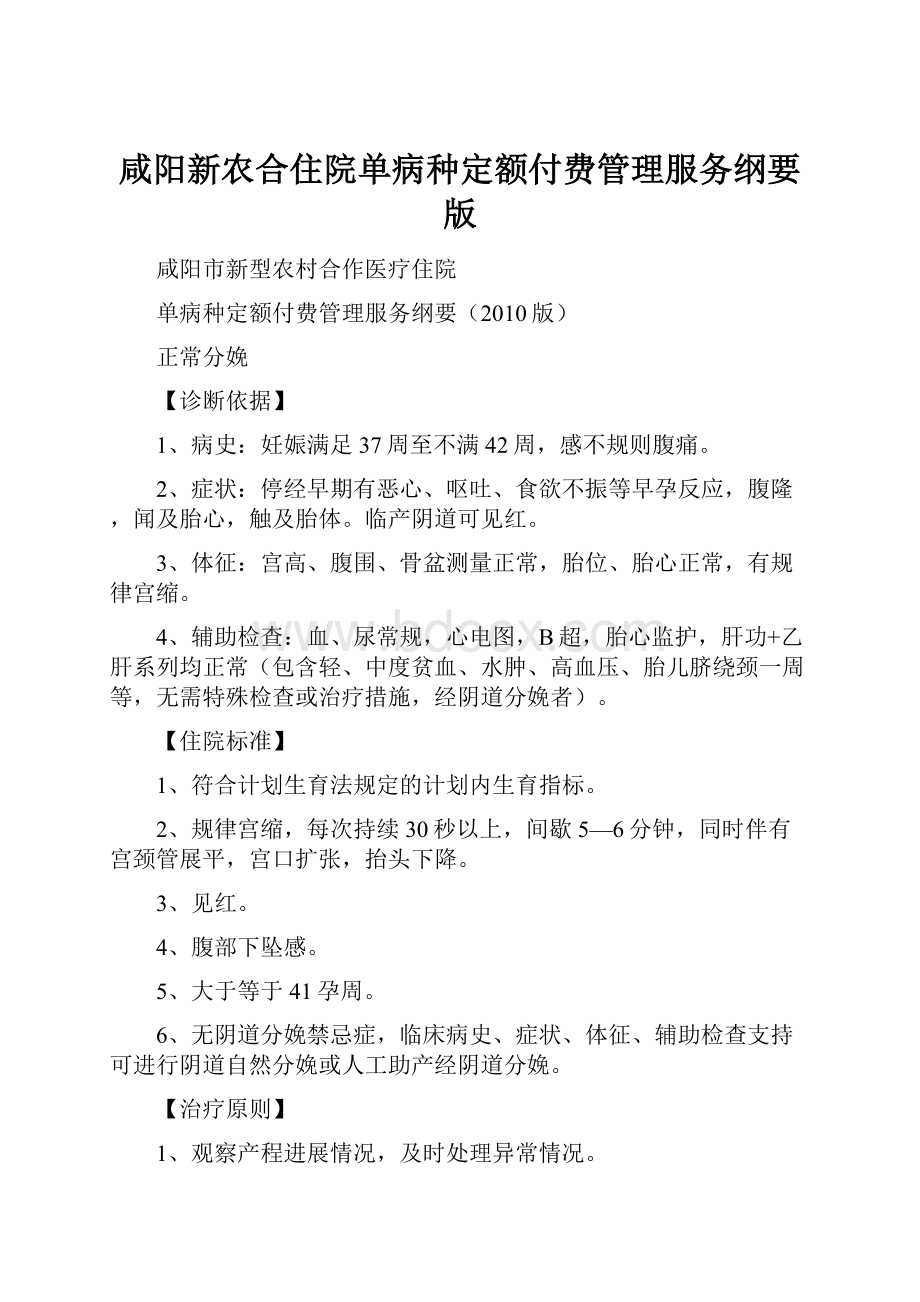 咸阳新农合住院单病种定额付费管理服务纲要版.docx