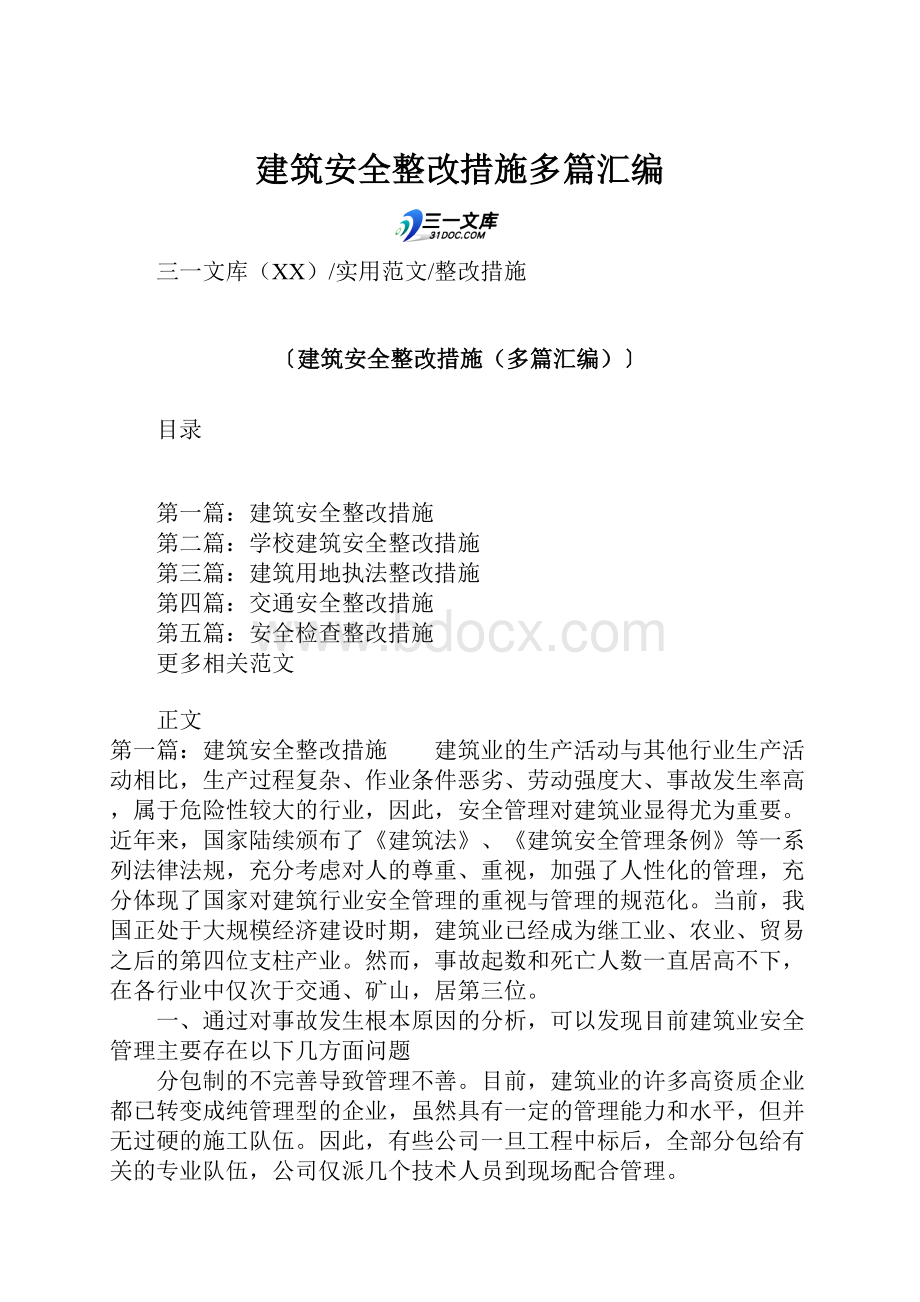 建筑安全整改措施多篇汇编.docx