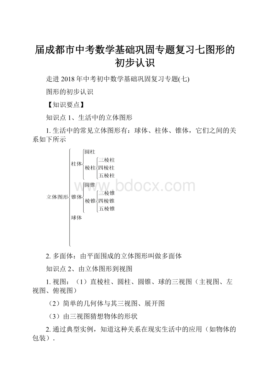 届成都市中考数学基础巩固专题复习七图形的初步认识.docx