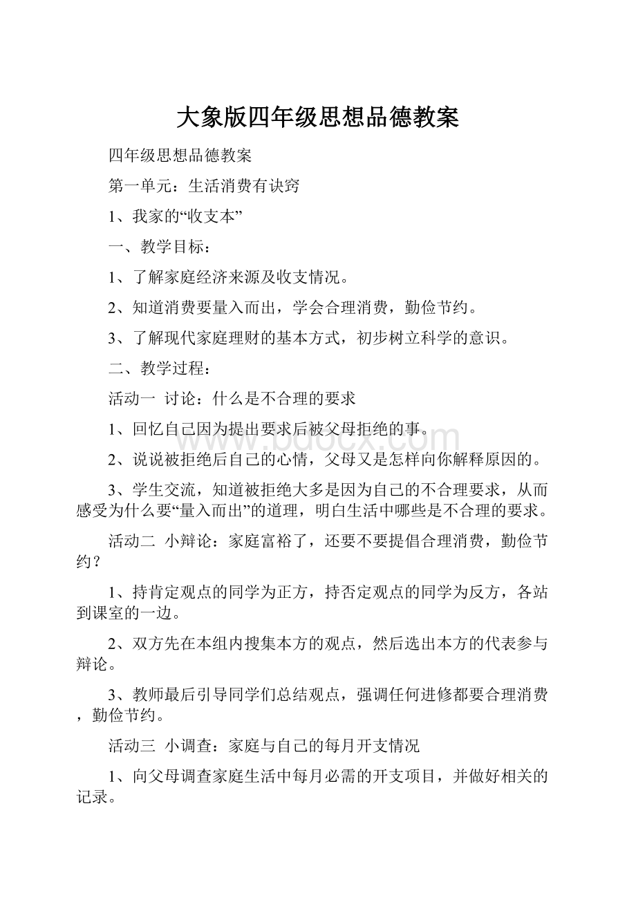 大象版四年级思想品德教案.docx_第1页