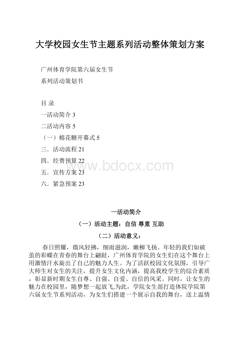 大学校园女生节主题系列活动整体策划方案.docx