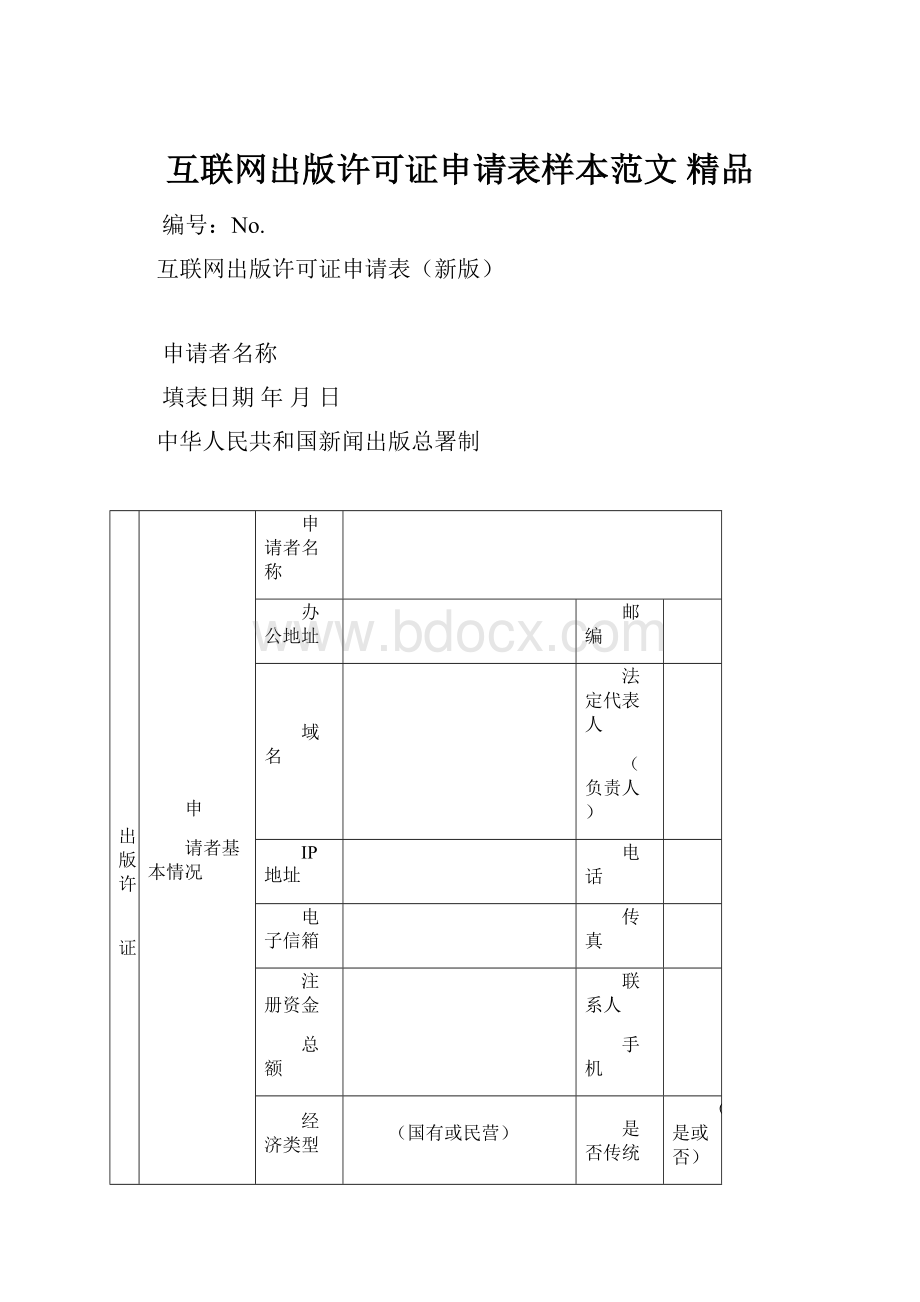 互联网出版许可证申请表样本范文 精品.docx