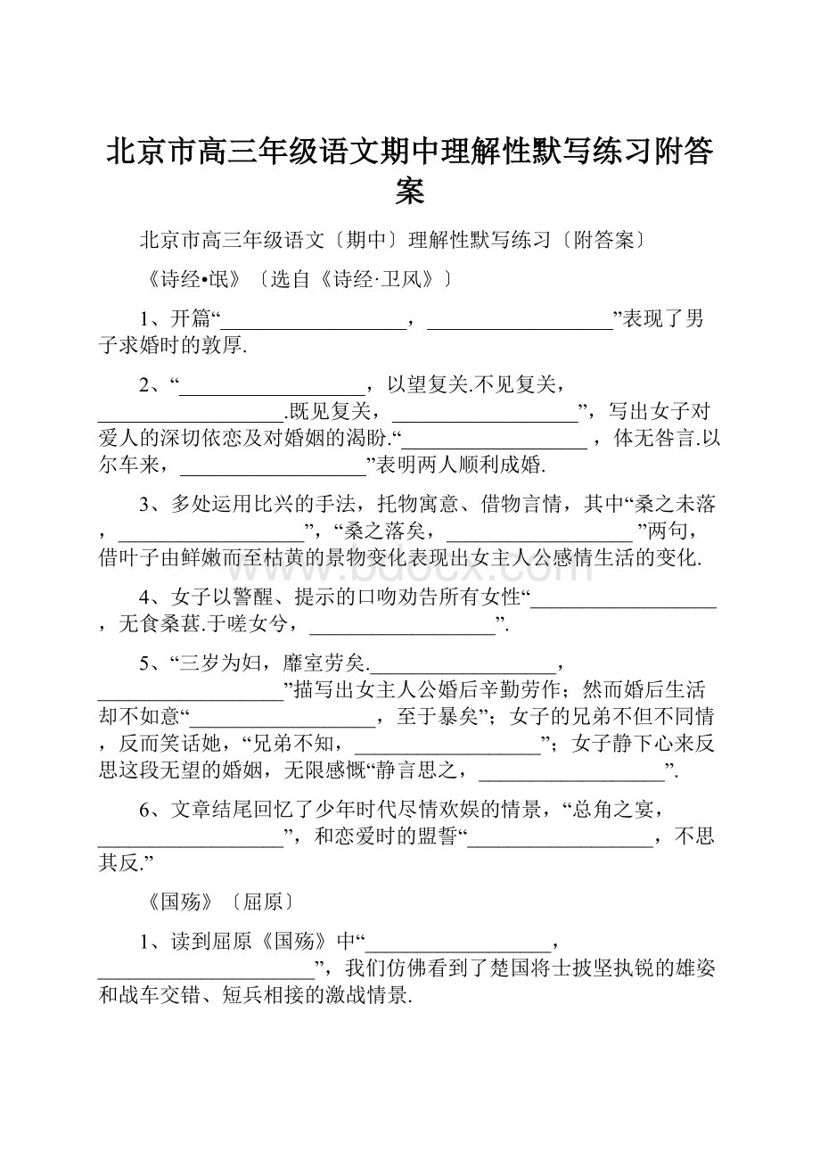北京市高三年级语文期中理解性默写练习附答案.docx