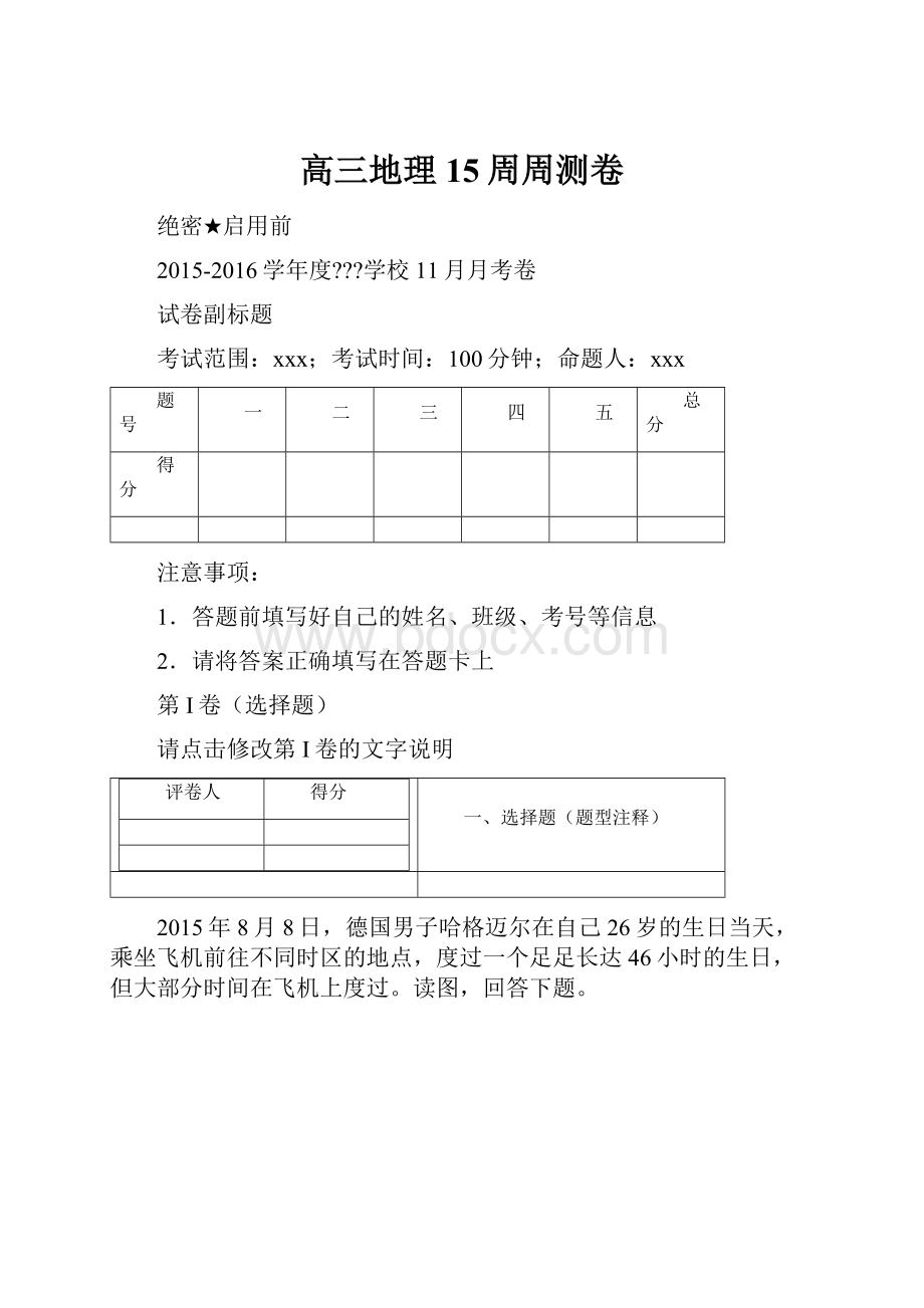 高三地理15周周测卷.docx