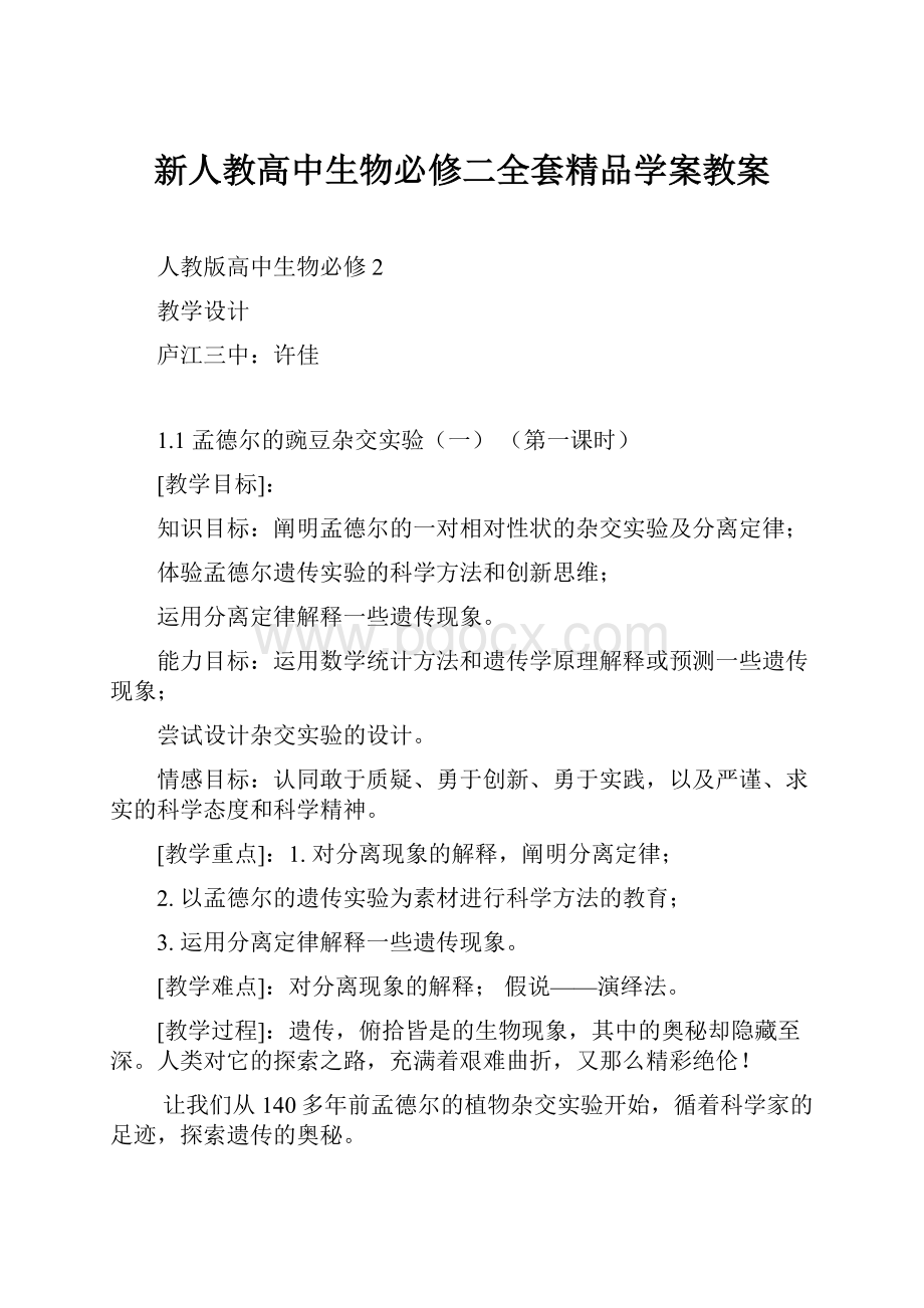 新人教高中生物必修二全套精品学案教案.docx